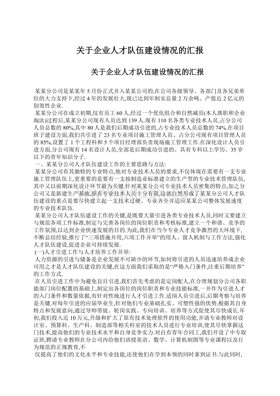 关于企业人才队伍建设情况的汇报Word格式文档下载.docx