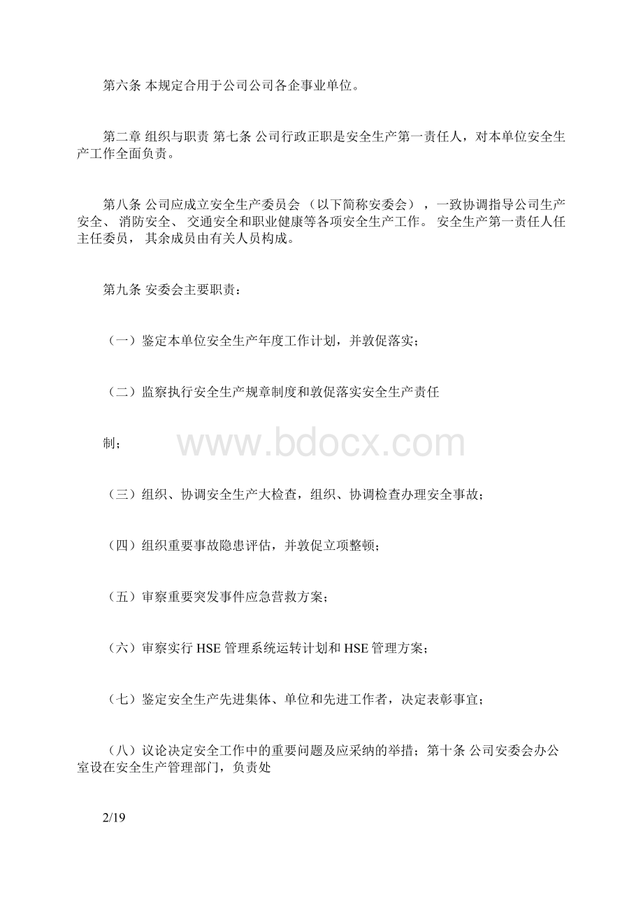 《中石油安全管理制度》.docx_第2页