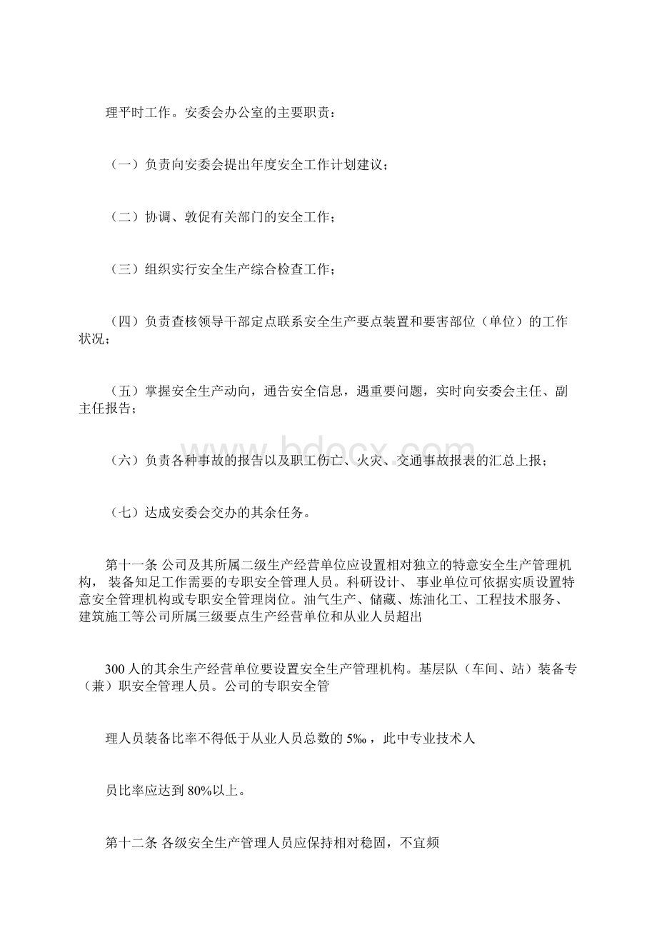 《中石油安全管理制度》文档格式.docx_第3页