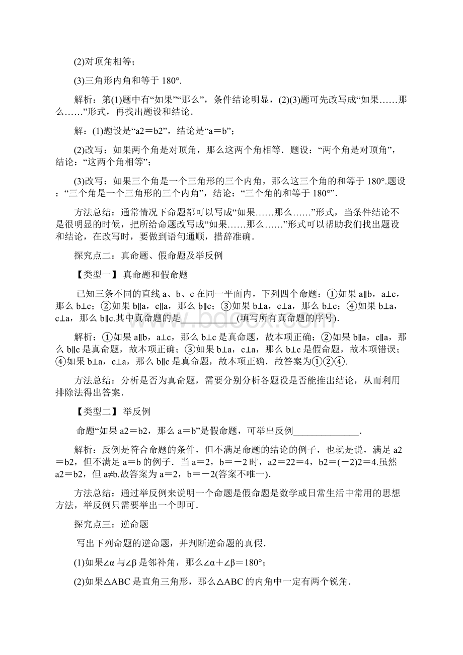 教学设计《命题与证明》数学沪科版八上.docx_第2页