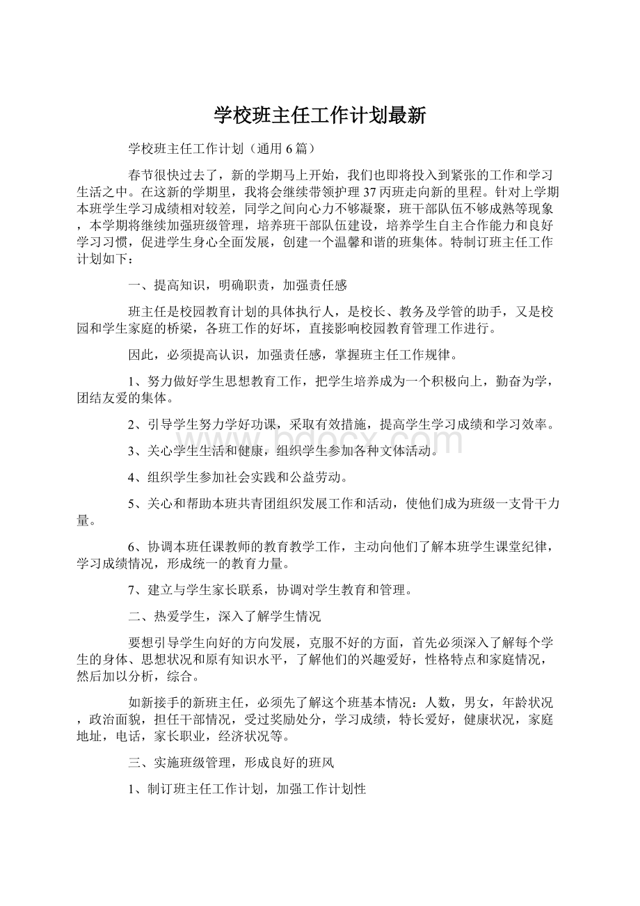 学校班主任工作计划最新.docx_第1页