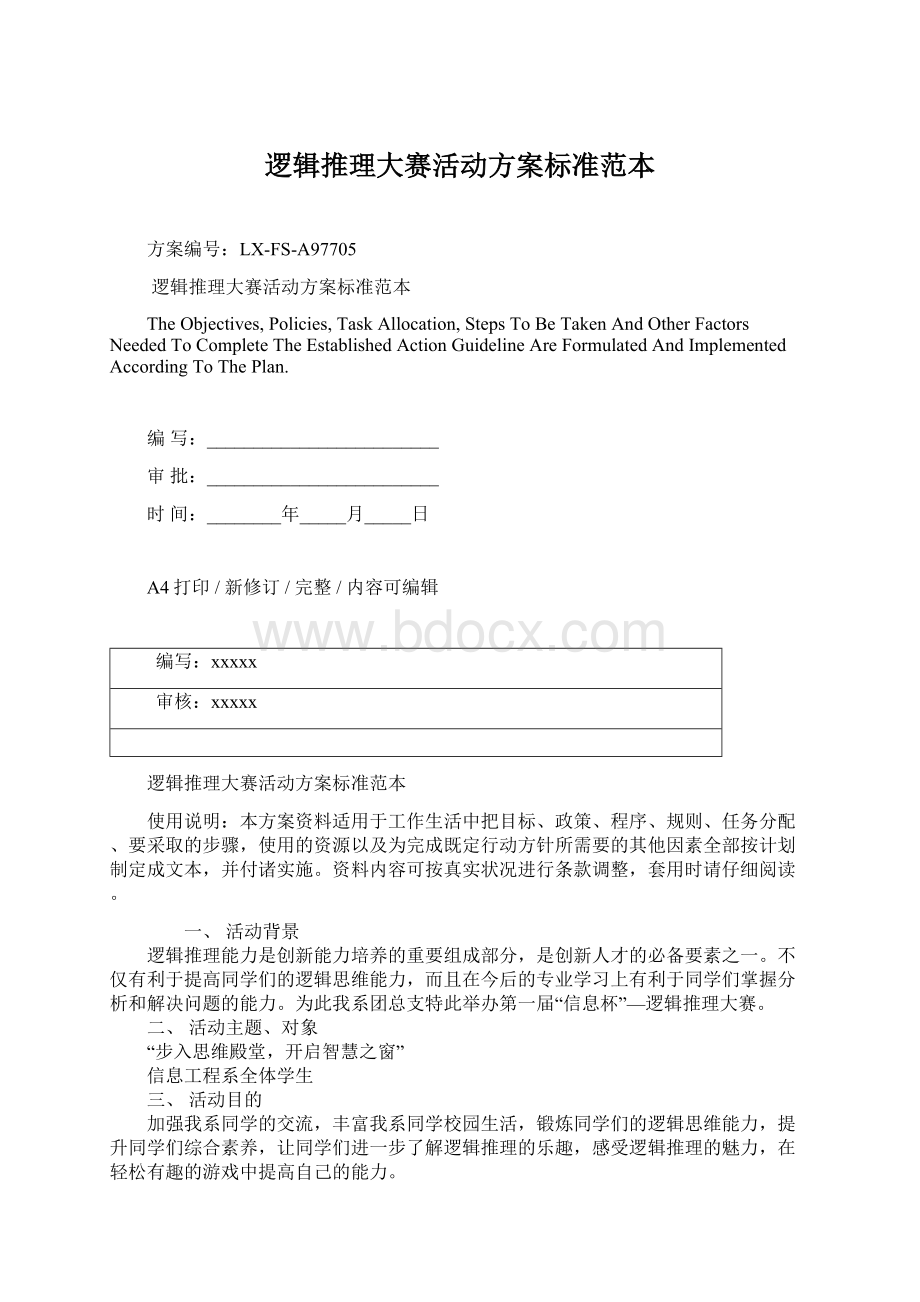 逻辑推理大赛活动方案标准范本Word格式文档下载.docx_第1页