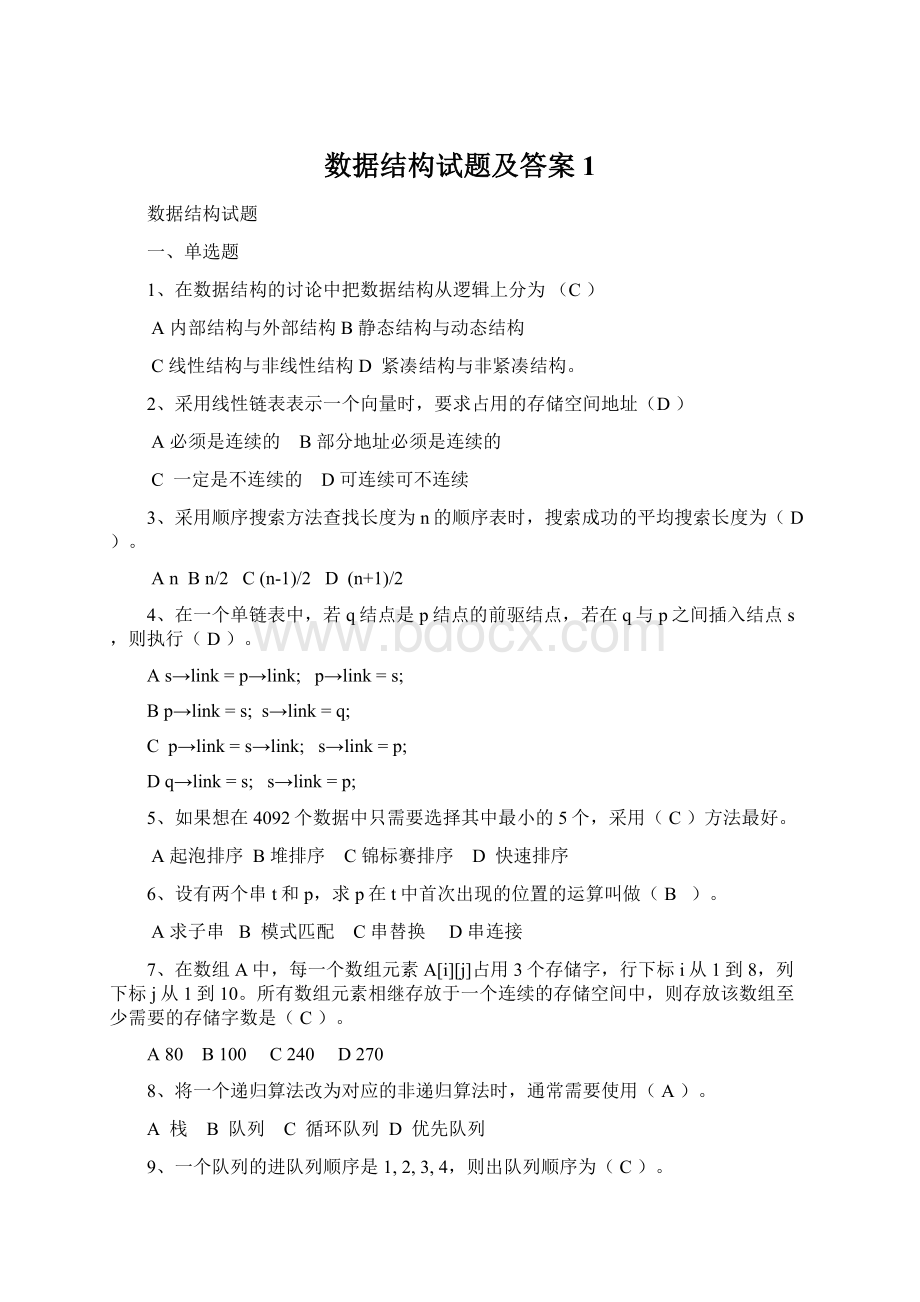 数据结构试题及答案1.docx