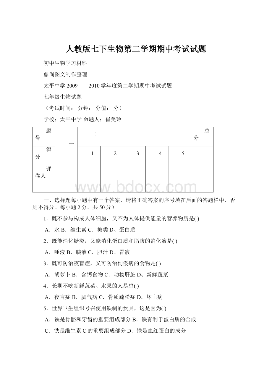 人教版七下生物第二学期期中考试试题.docx_第1页