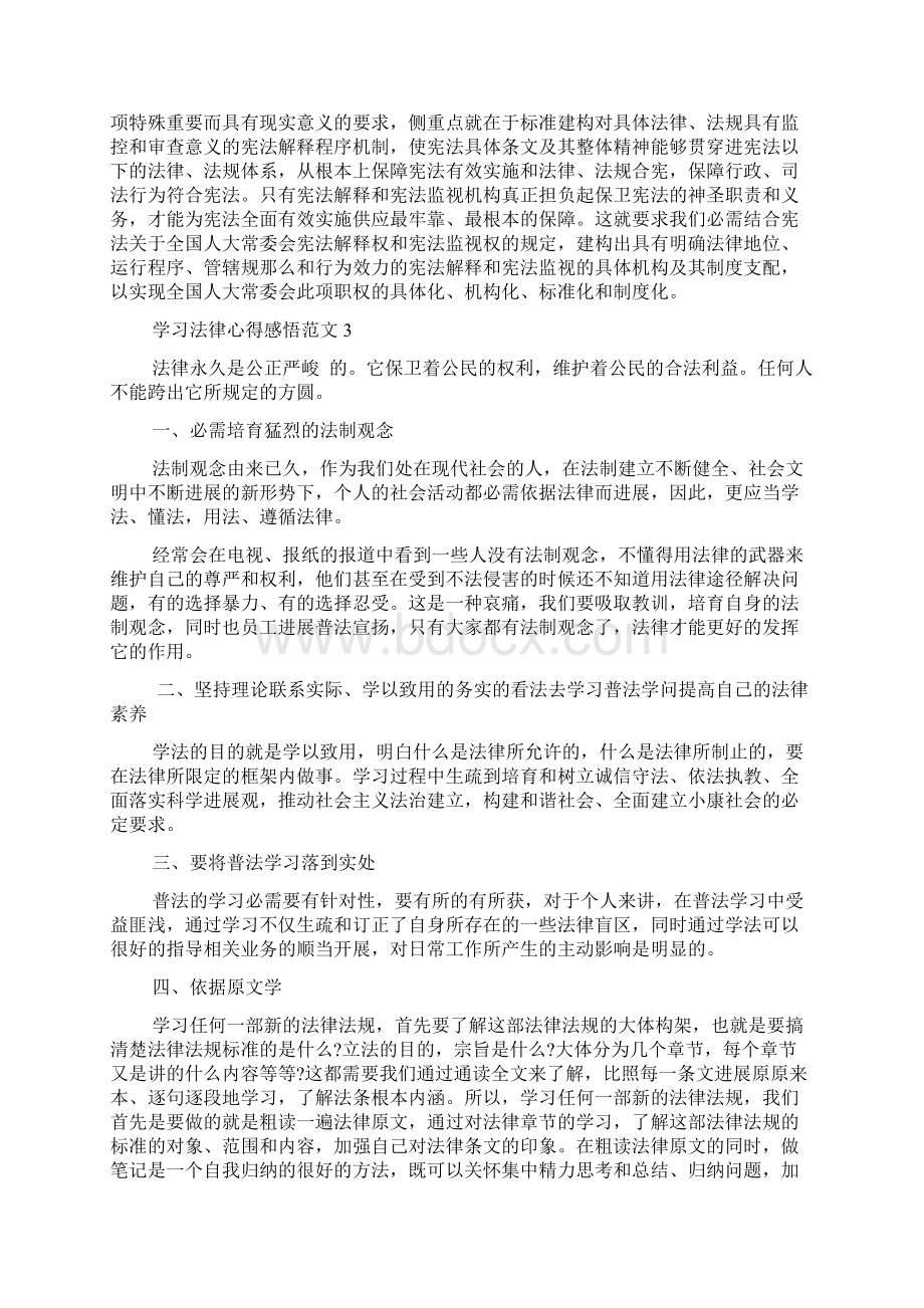 学习法律心得感悟五篇.docx_第3页