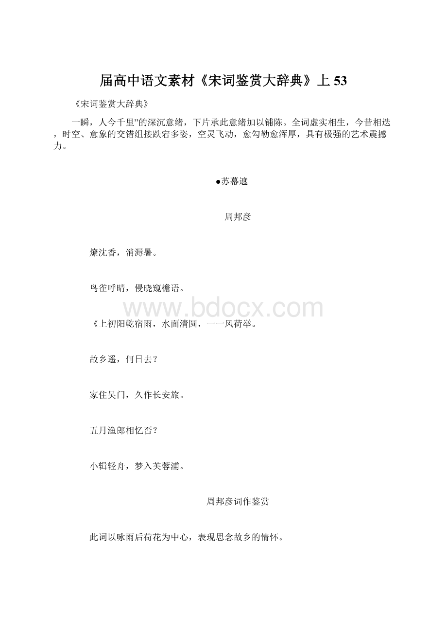 届高中语文素材《宋词鉴赏大辞典》上53文档格式.docx_第1页