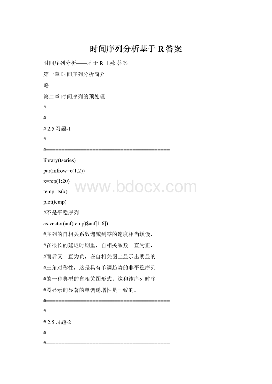 时间序列分析基于R答案Word格式.docx