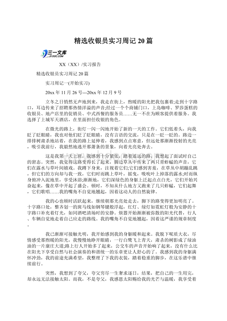 精选收银员实习周记20篇Word下载.docx