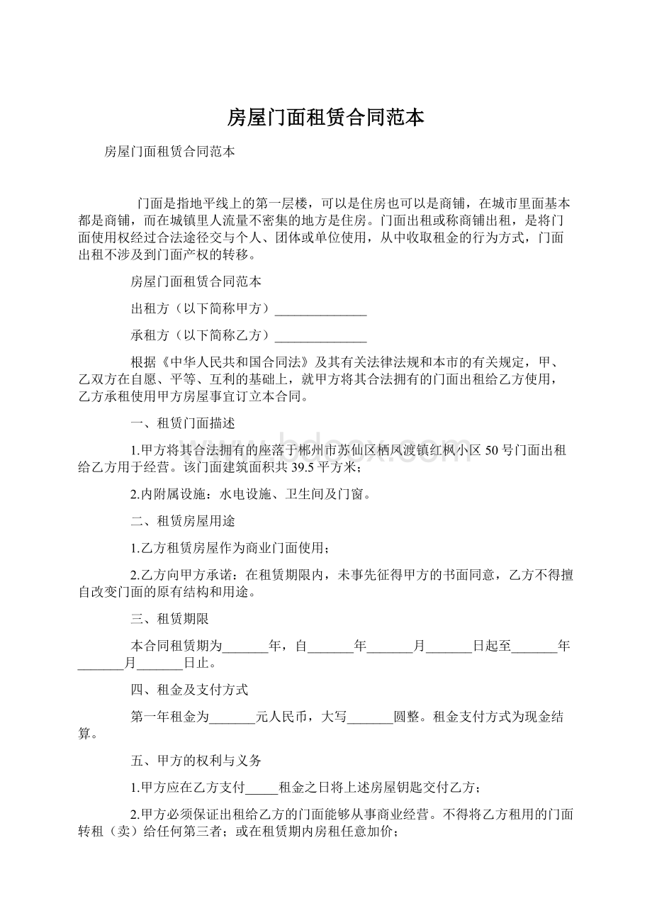 房屋门面租赁合同范本Word文件下载.docx_第1页