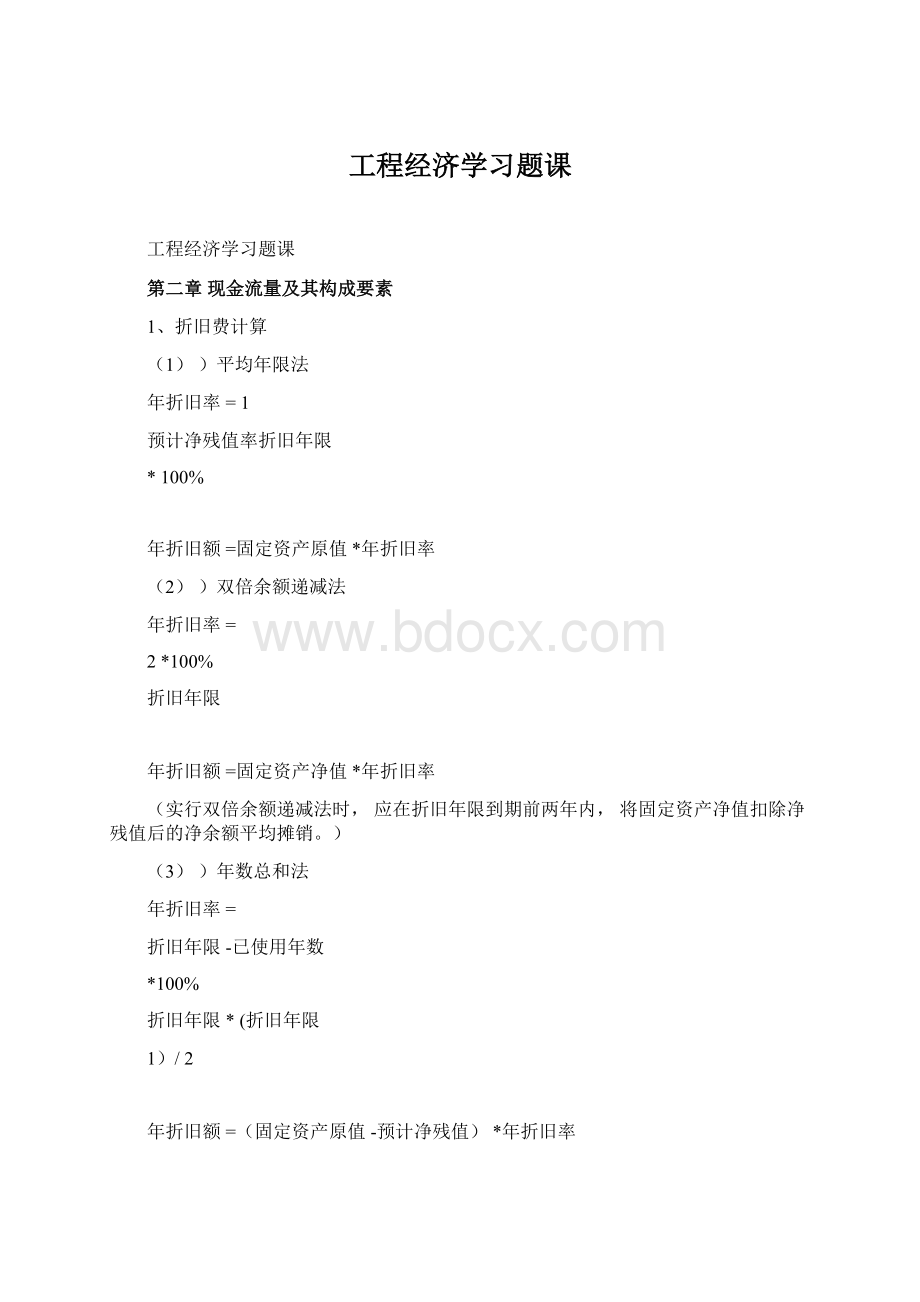 工程经济学习题课文档格式.docx