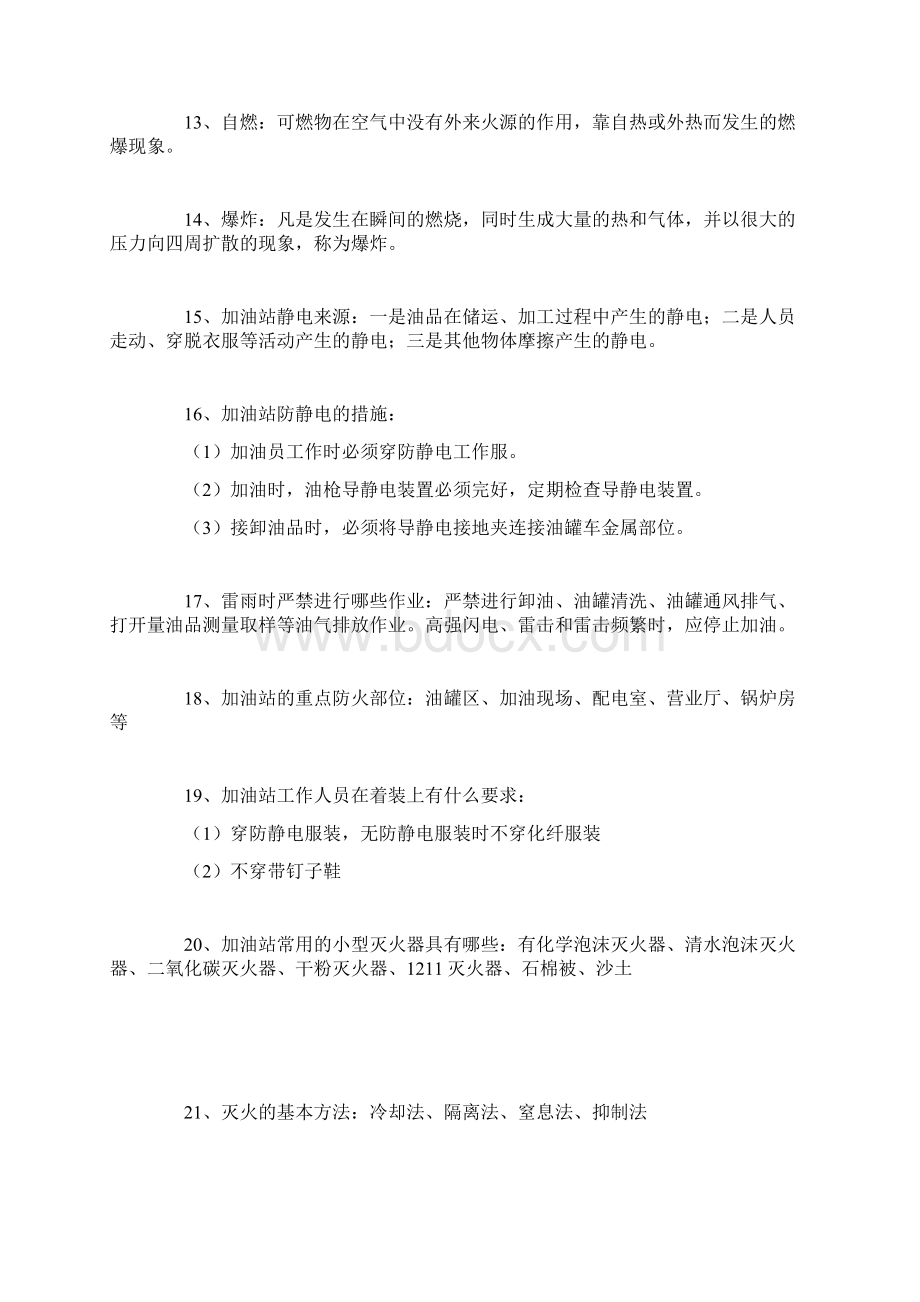 加油站安全知识手册docWord文件下载.docx_第3页