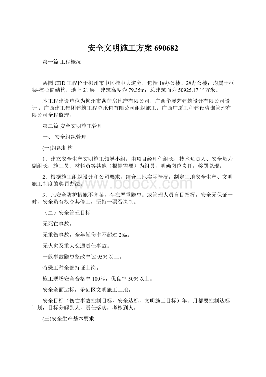 安全文明施工方案690682Word格式文档下载.docx