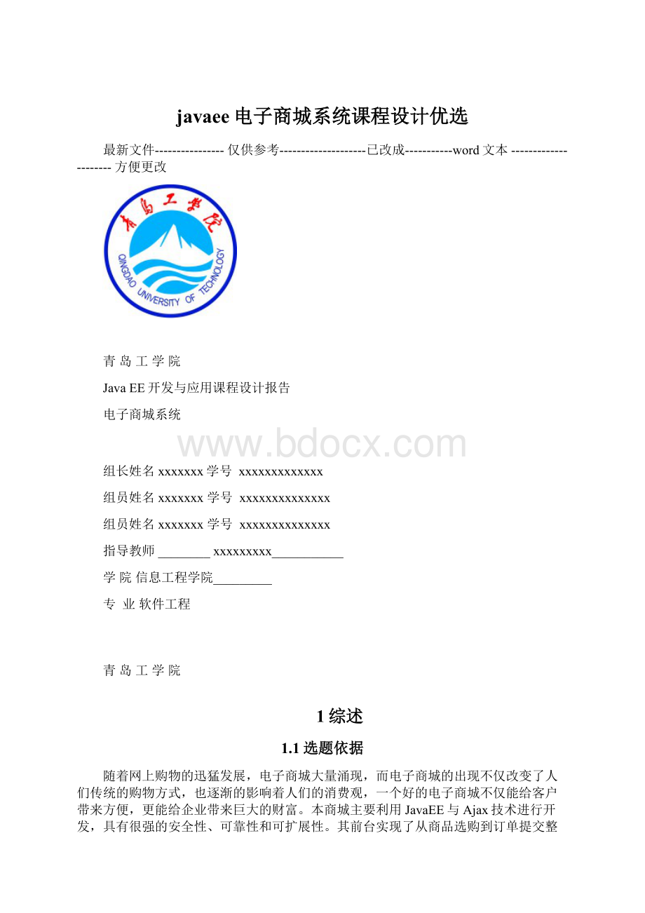 javaee电子商城系统课程设计优选.docx