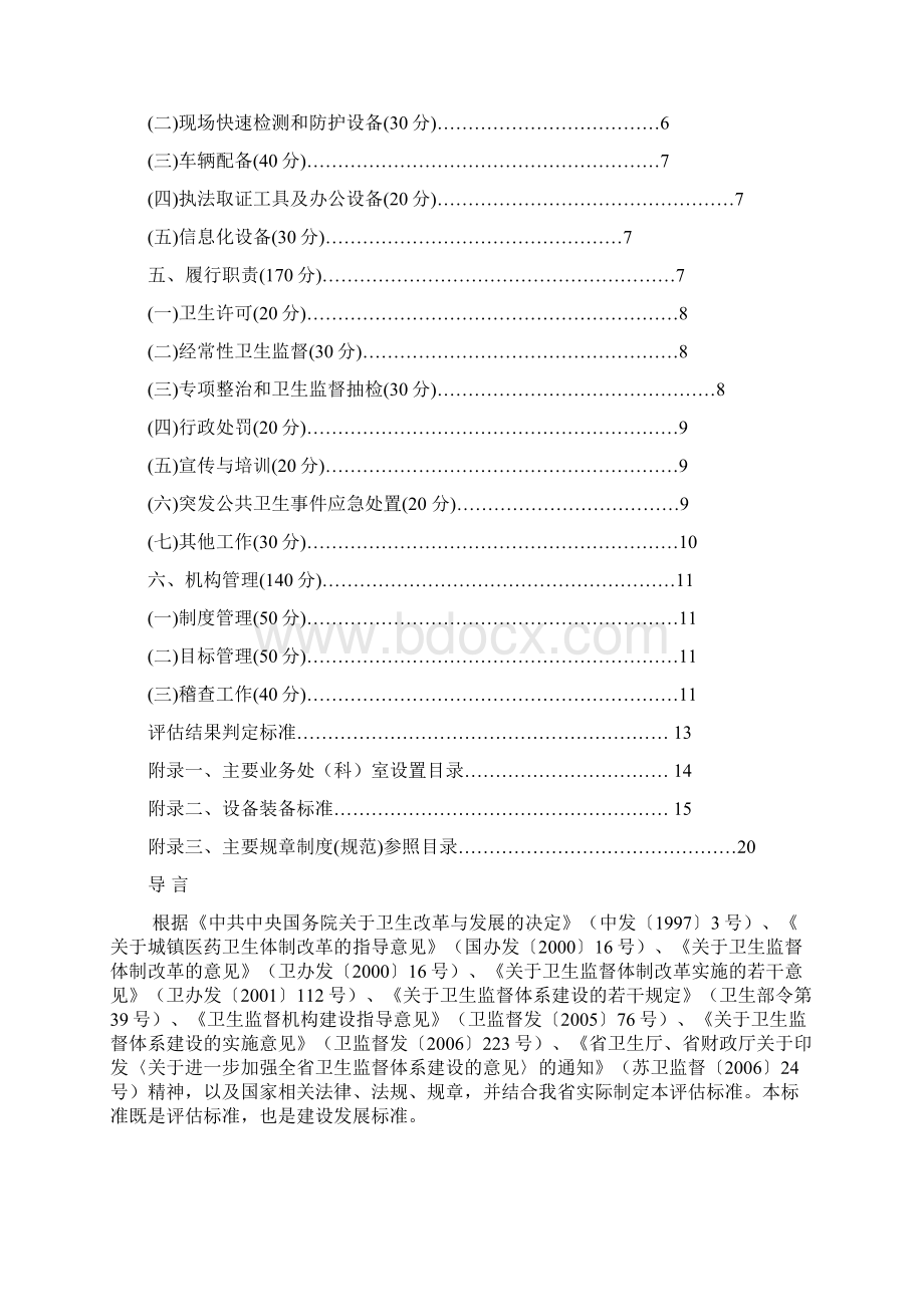 江苏省市级卫生监督体系建设评估标准.docx_第2页