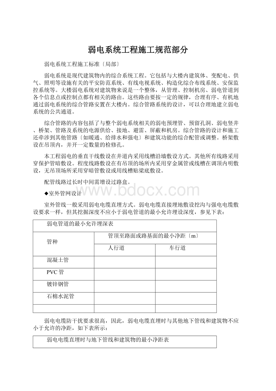 弱电系统工程施工规范部分Word文档格式.docx