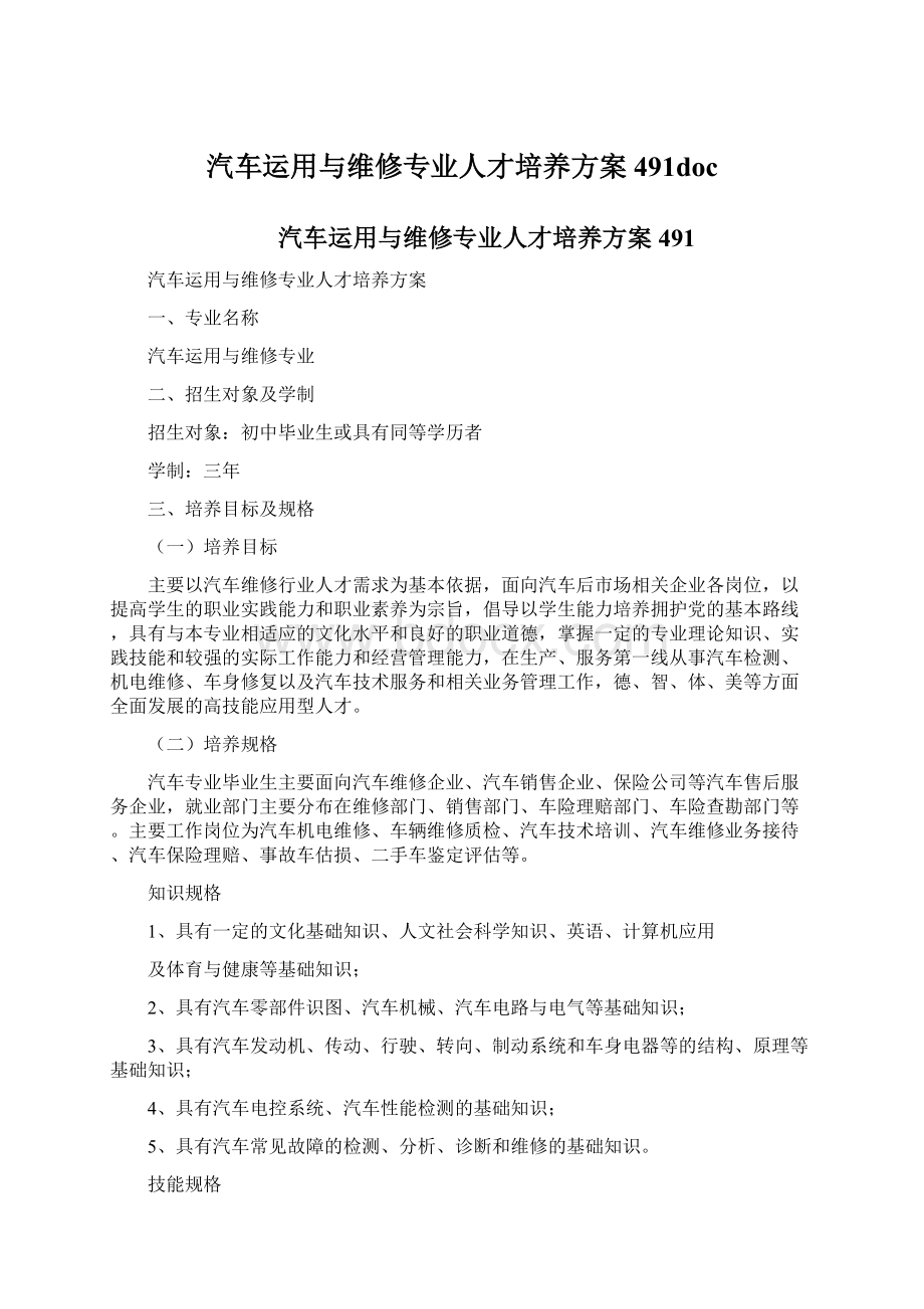 汽车运用与维修专业人才培养方案491doc.docx_第1页