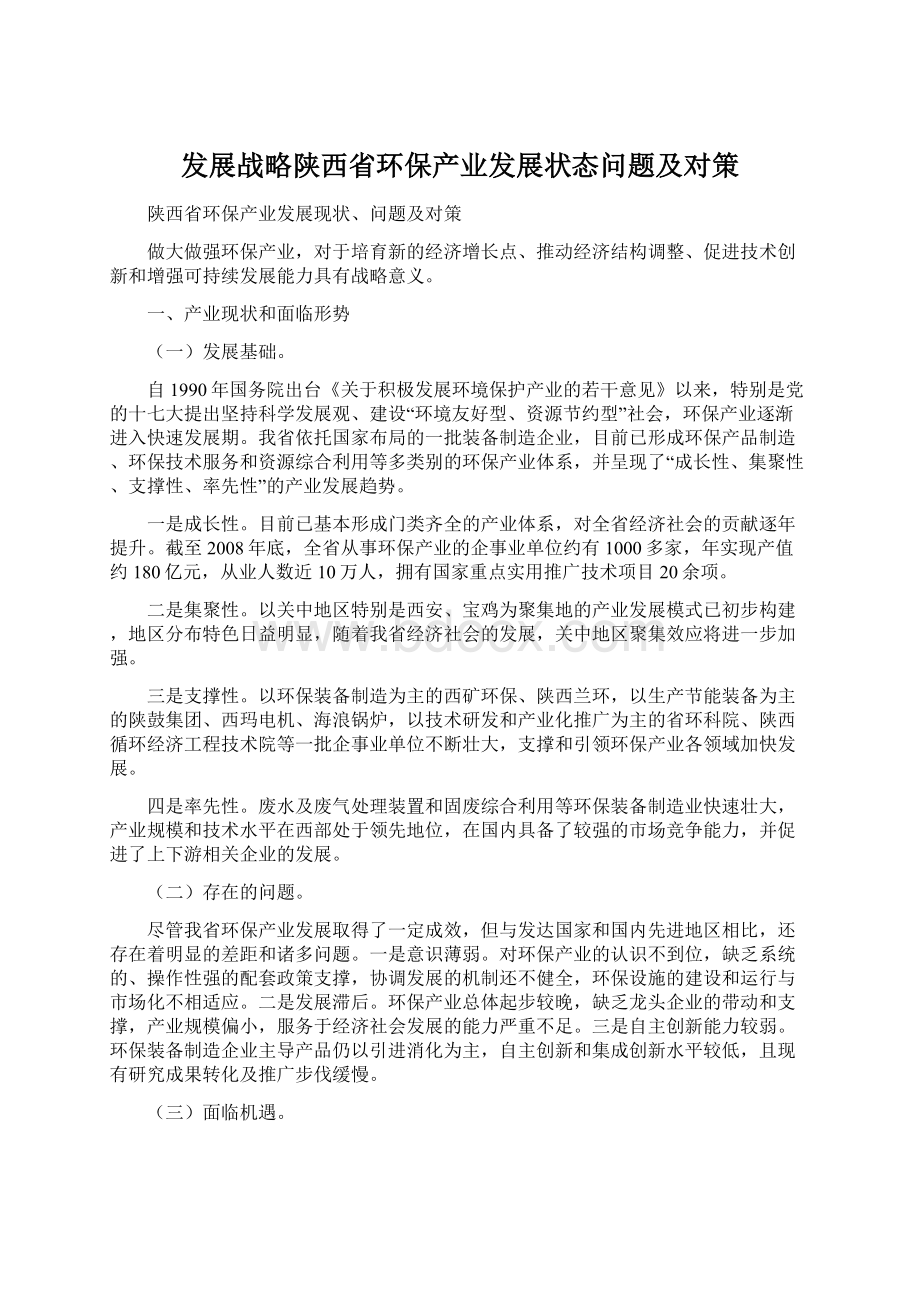 发展战略陕西省环保产业发展状态问题及对策.docx_第1页