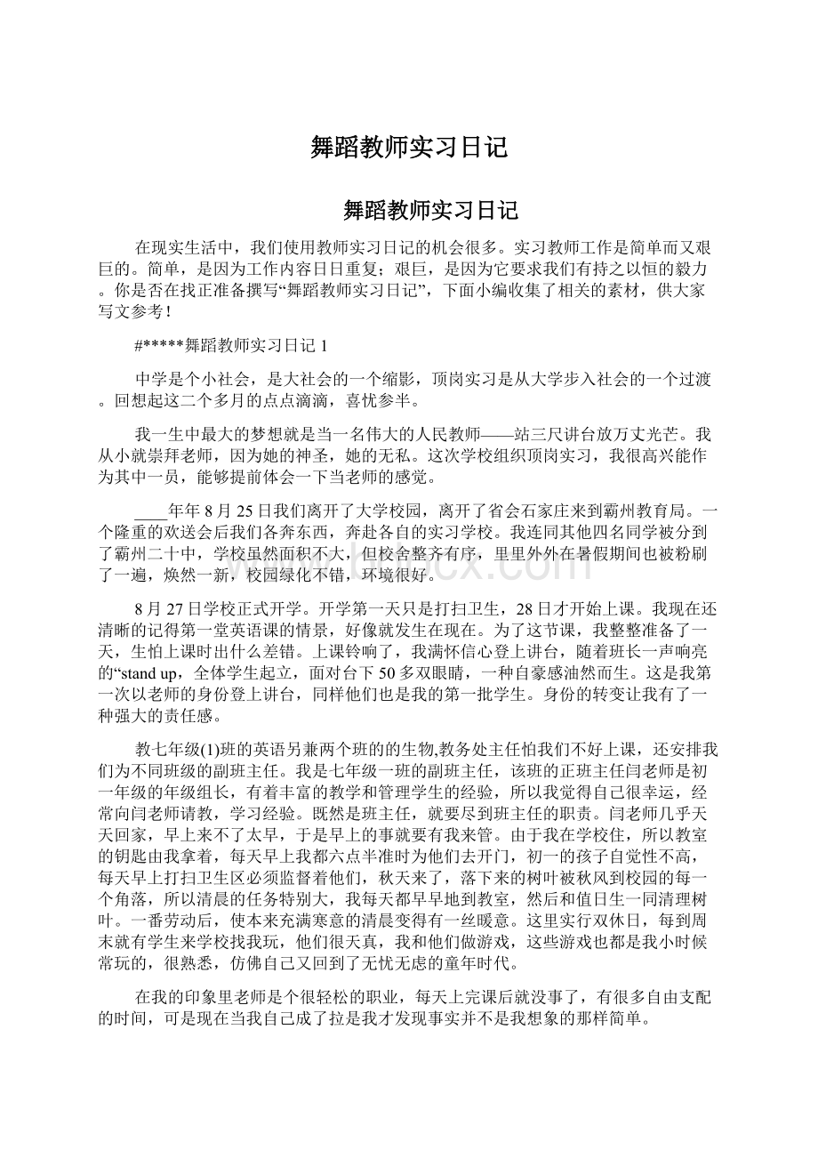 舞蹈教师实习日记文档格式.docx