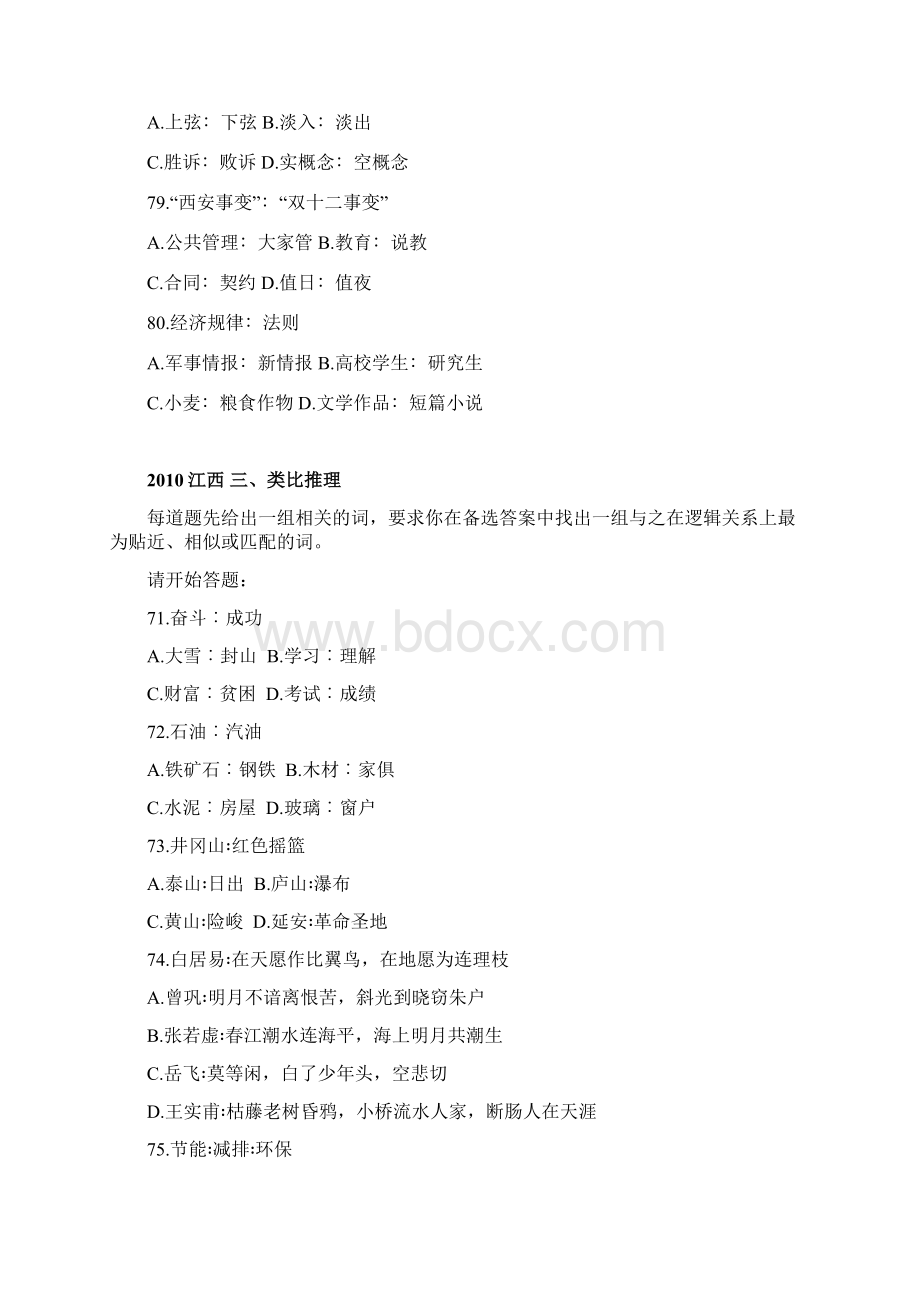 公务员行测各省历年真题类比推理考高分必看专题与答案.docx_第2页