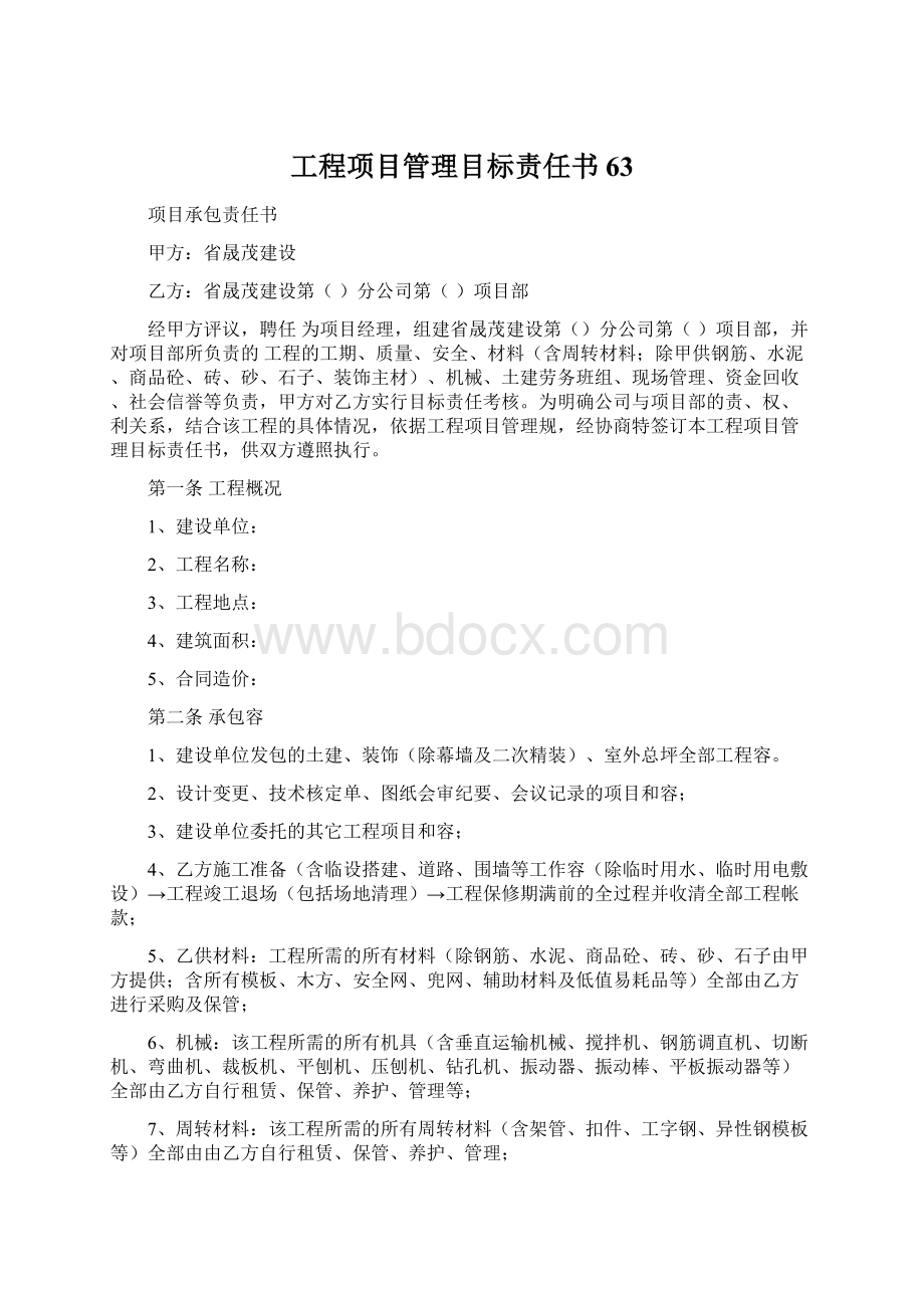 工程项目管理目标责任书63.docx