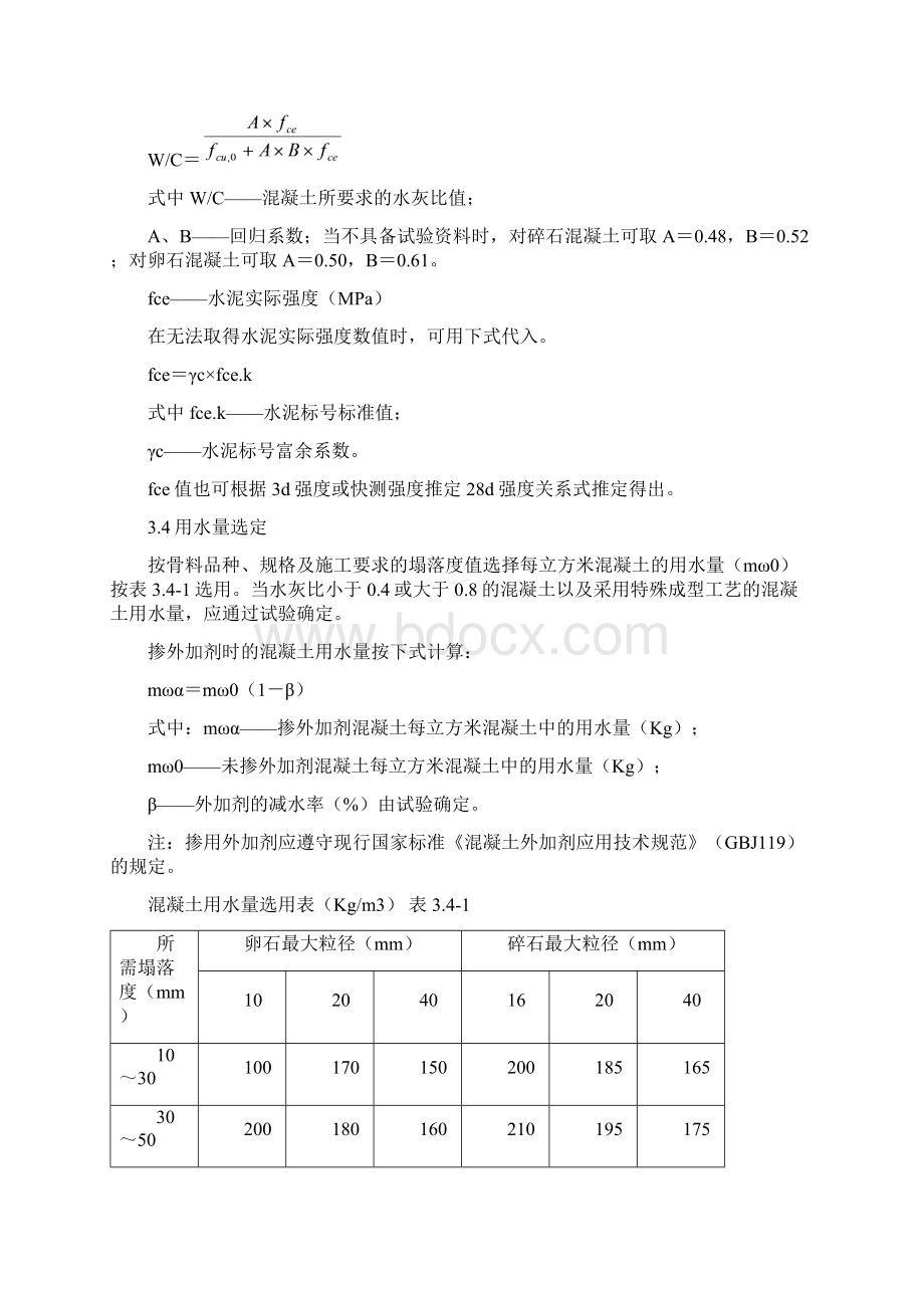 混凝土配合比设计作业指导书.docx_第2页