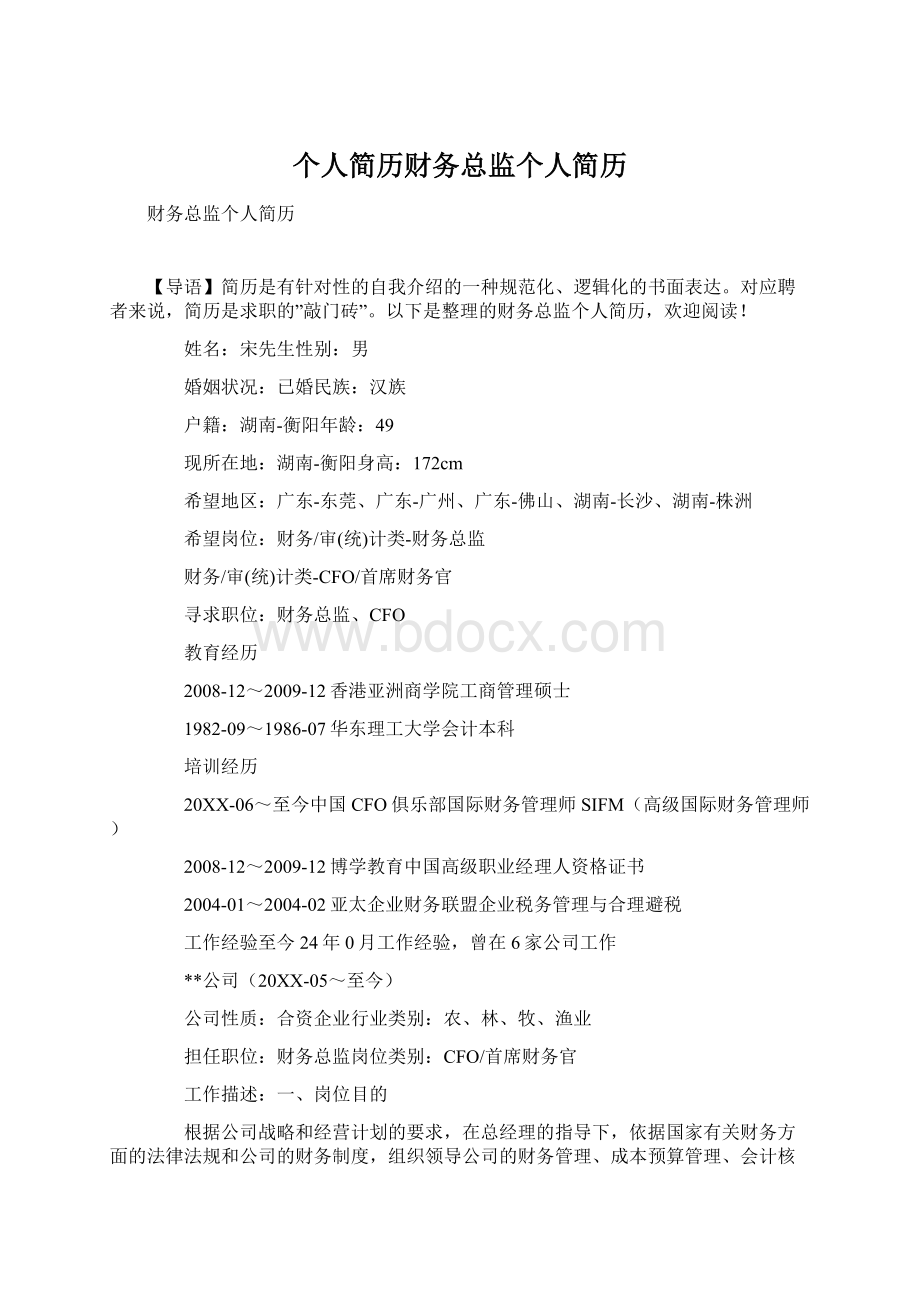 个人简历财务总监个人简历Word文档下载推荐.docx