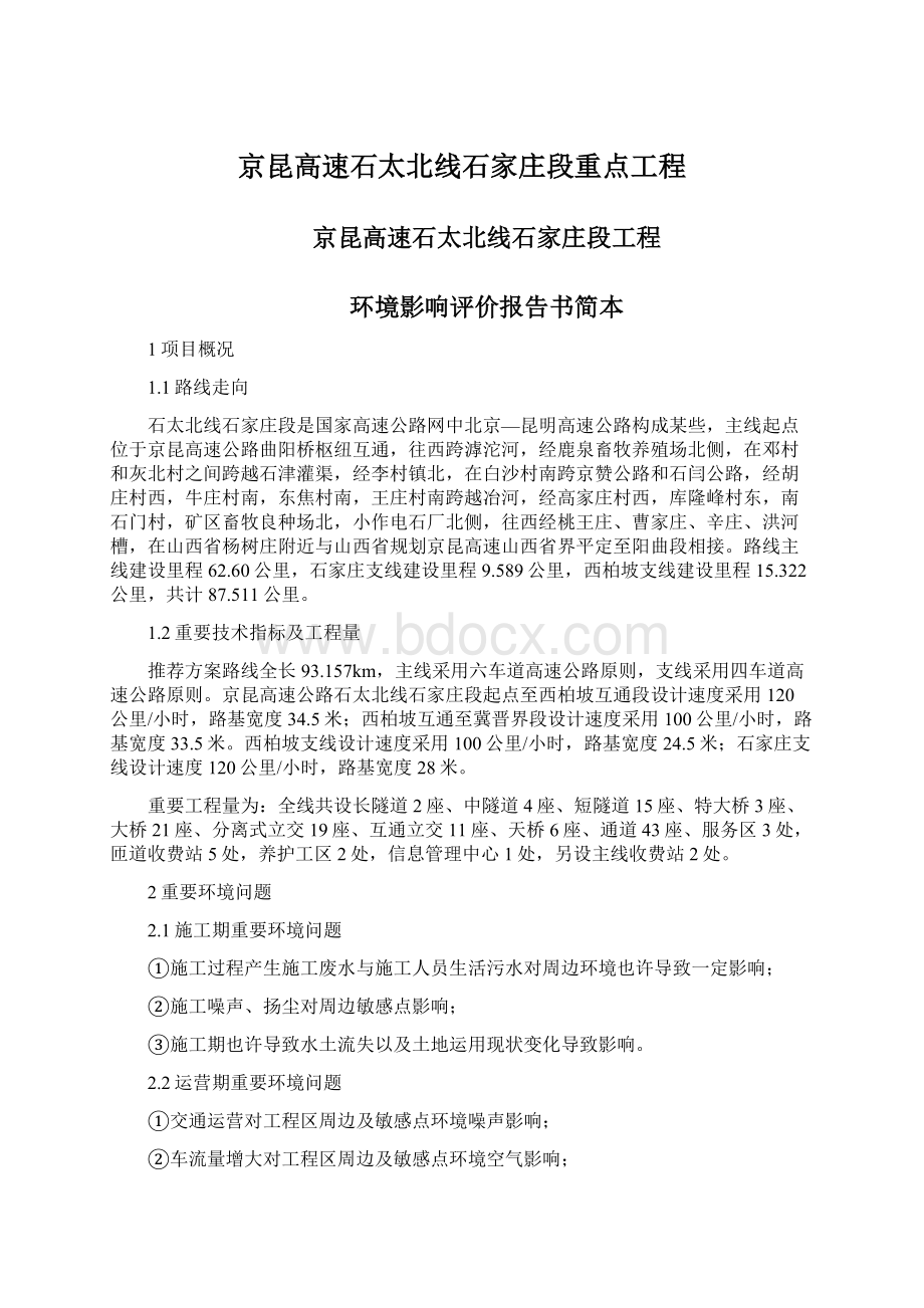 京昆高速石太北线石家庄段重点工程文档格式.docx