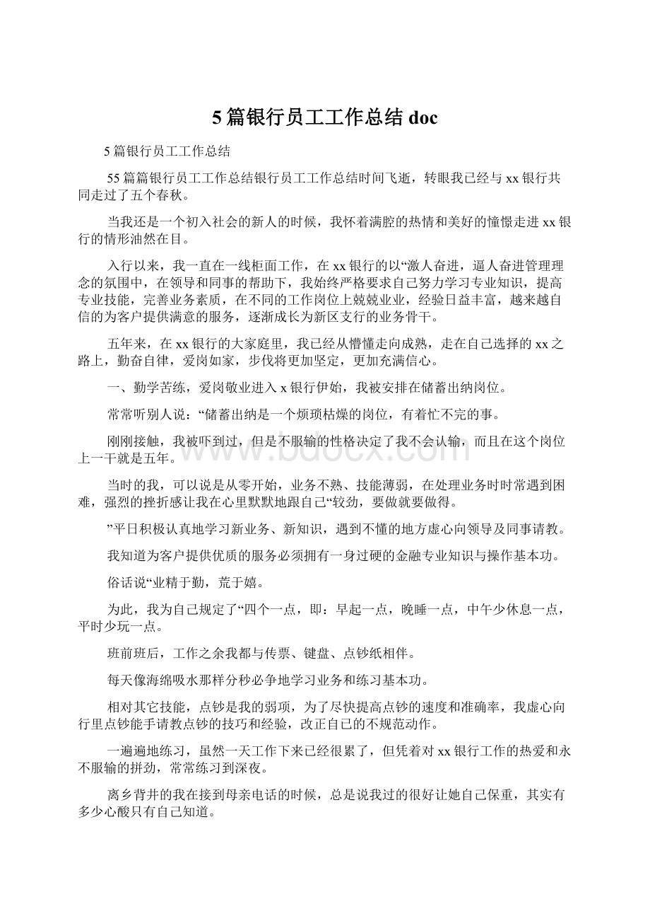 5篇银行员工工作总结docWord文档下载推荐.docx