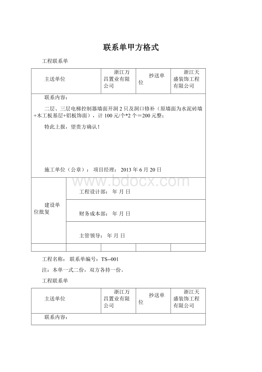 联系单甲方格式Word文档下载推荐.docx