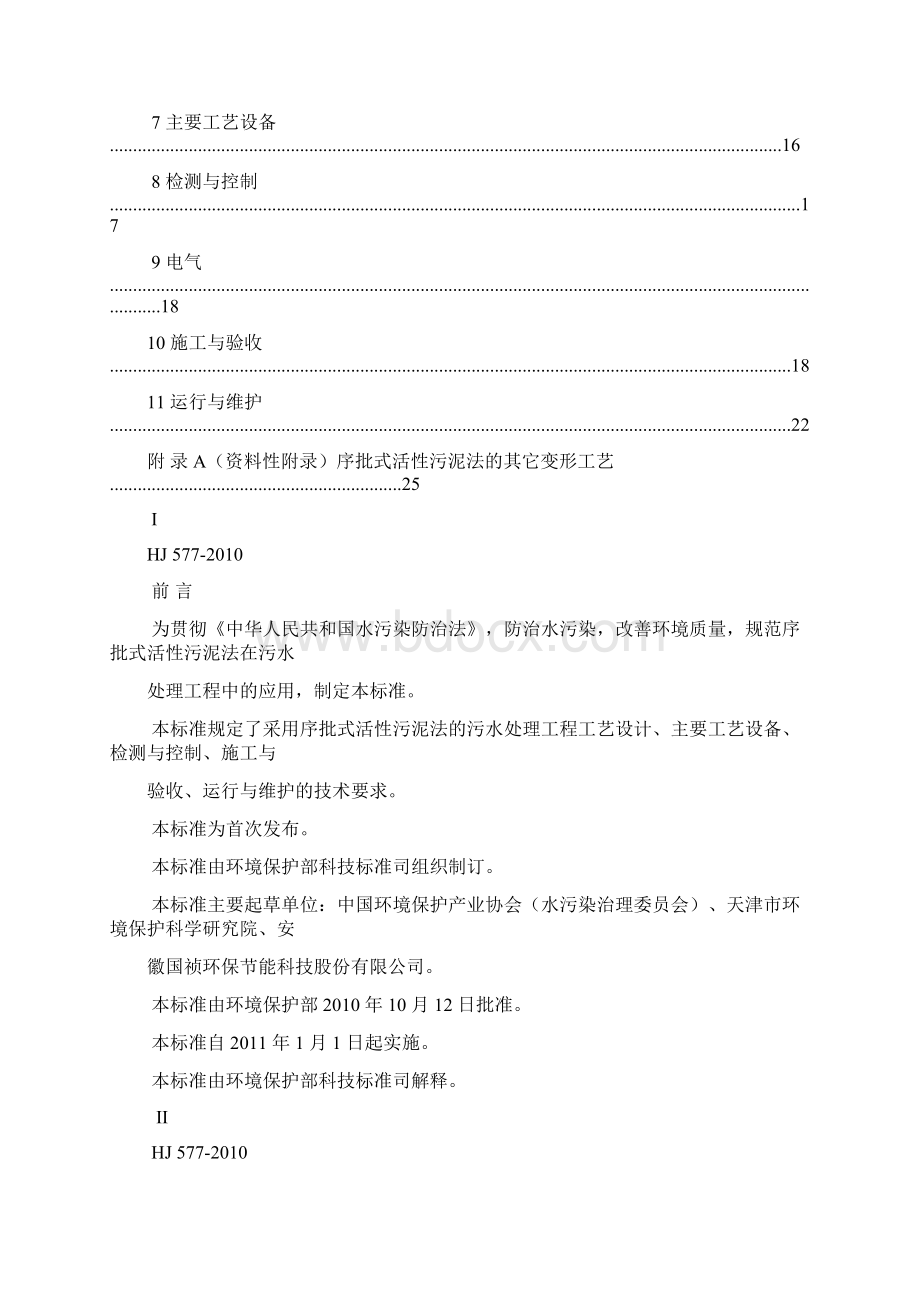 sbr序批式活性污泥法污水处理工程技术规范hj577.docx_第2页