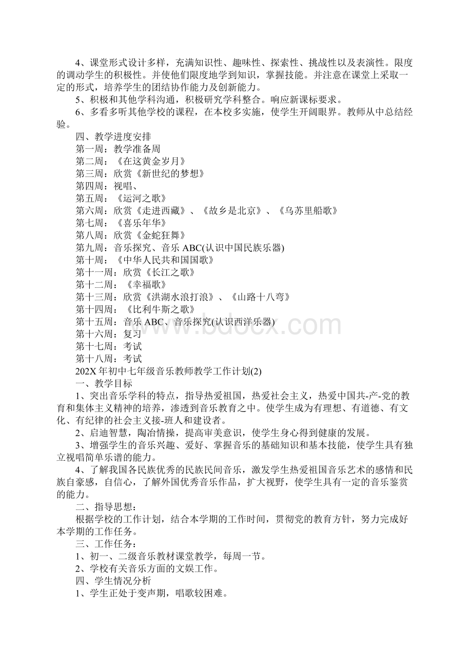 精编202X年初中七年级音乐教师教学工作计划模板五Word文件下载.docx_第2页