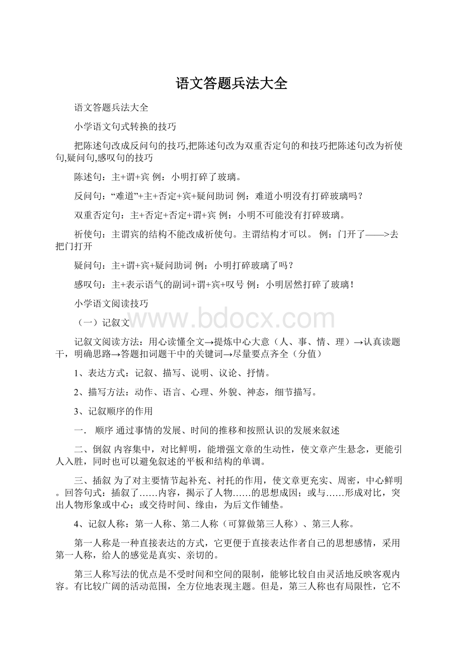 语文答题兵法大全.docx_第1页