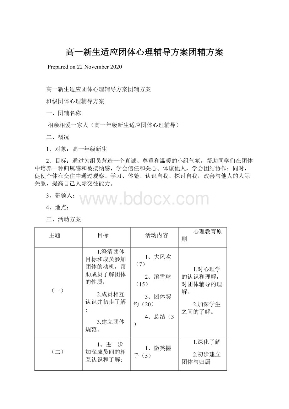 高一新生适应团体心理辅导方案团辅方案文档格式.docx