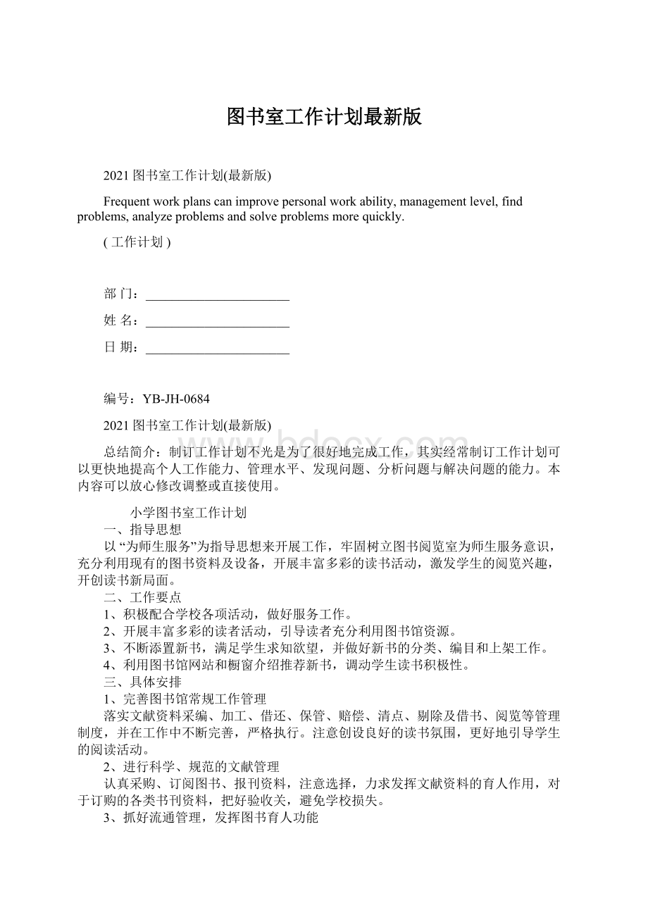 图书室工作计划最新版文档格式.docx_第1页