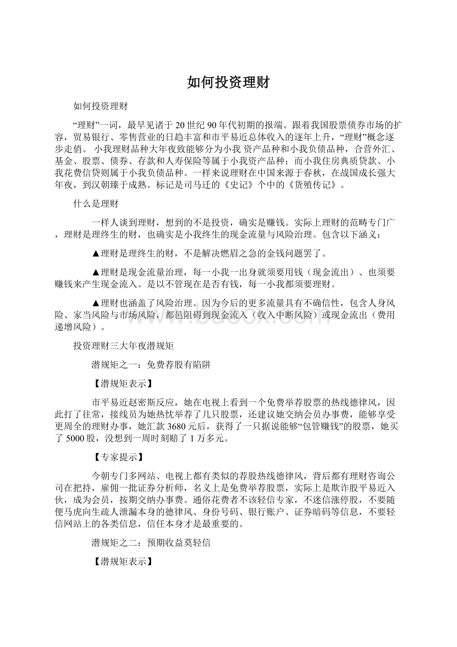 如何投资理财Word格式.docx_第1页