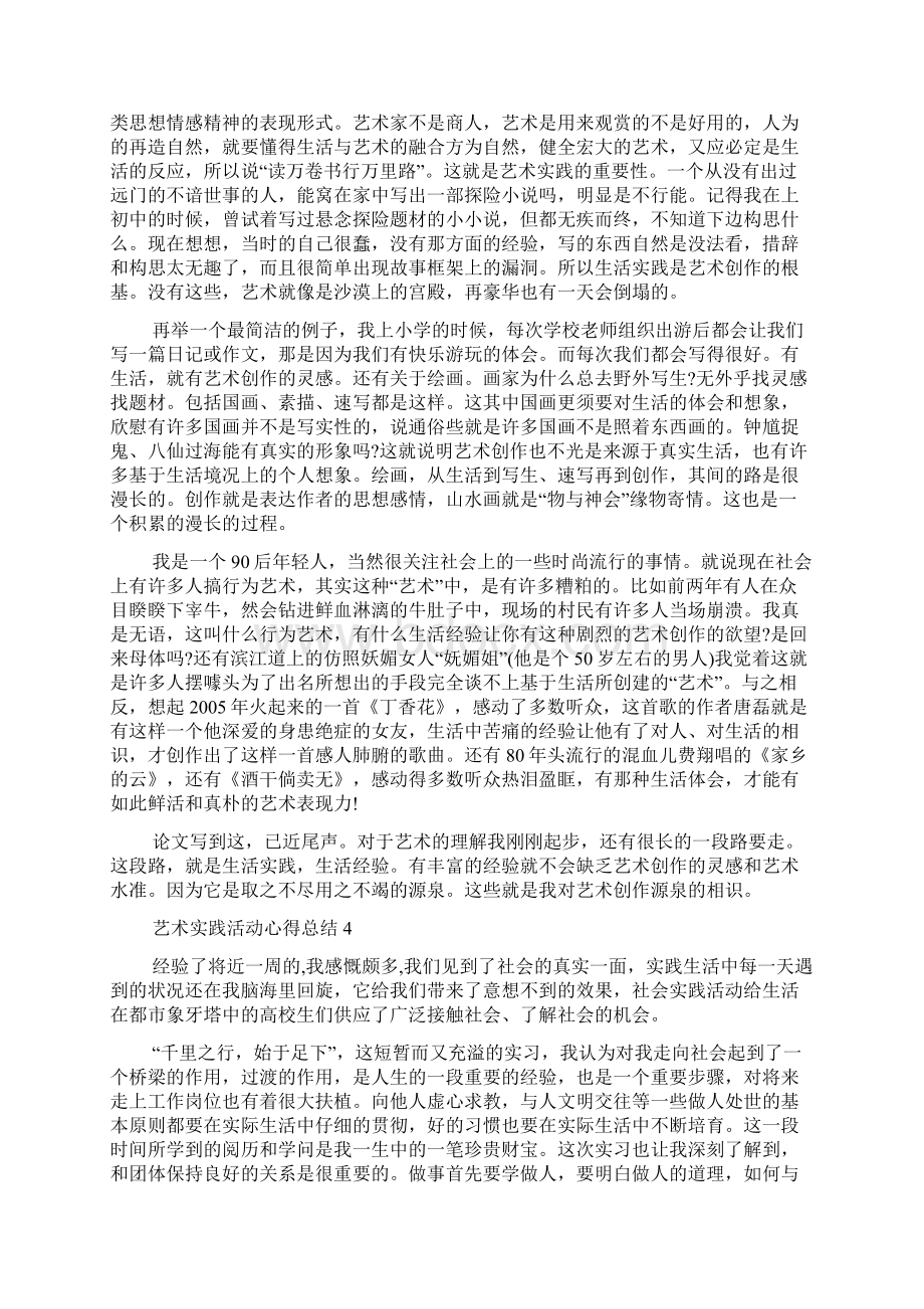 艺术实践活动心得总结.docx_第3页