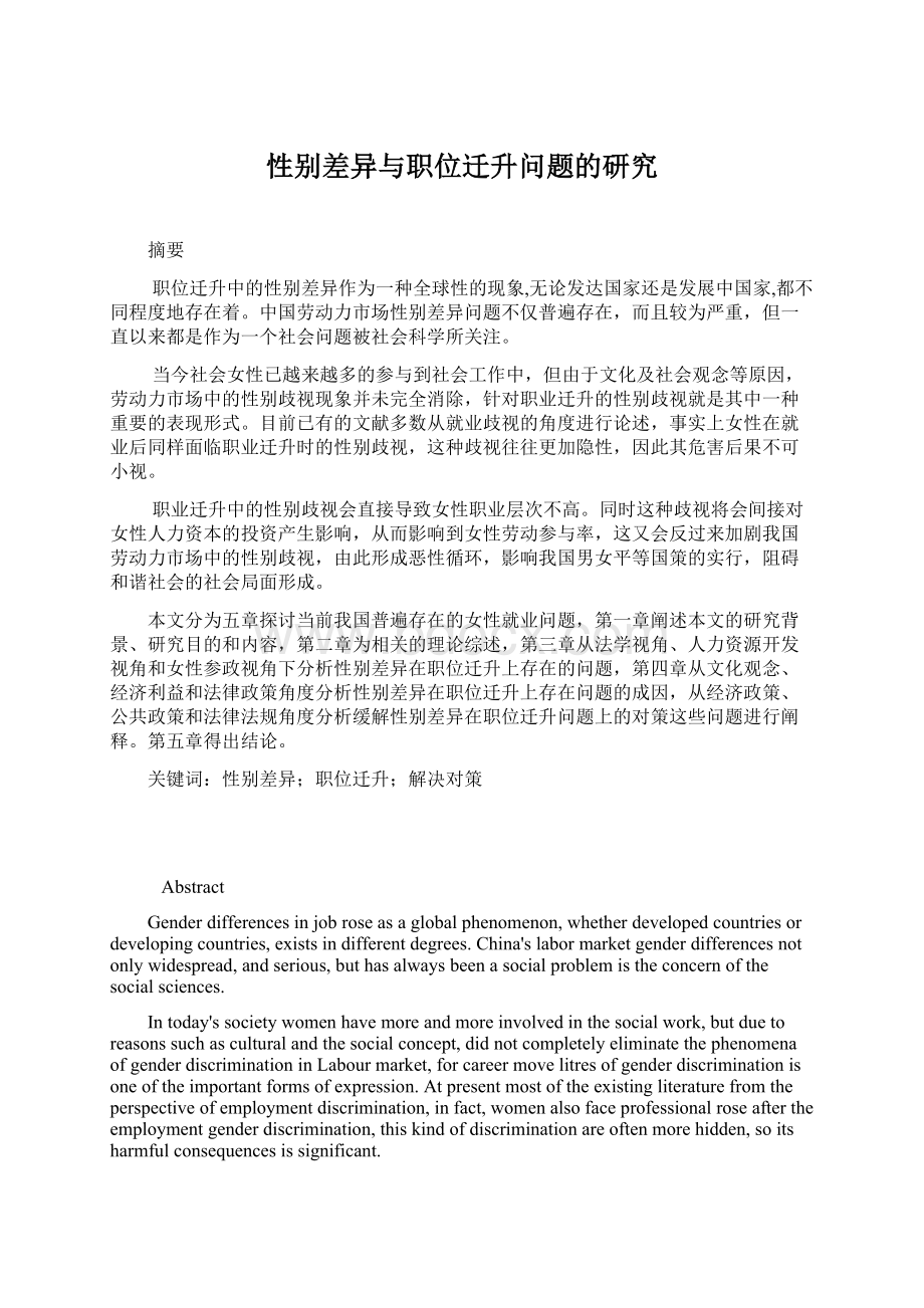 性别差异与职位迁升问题的研究Word格式.docx