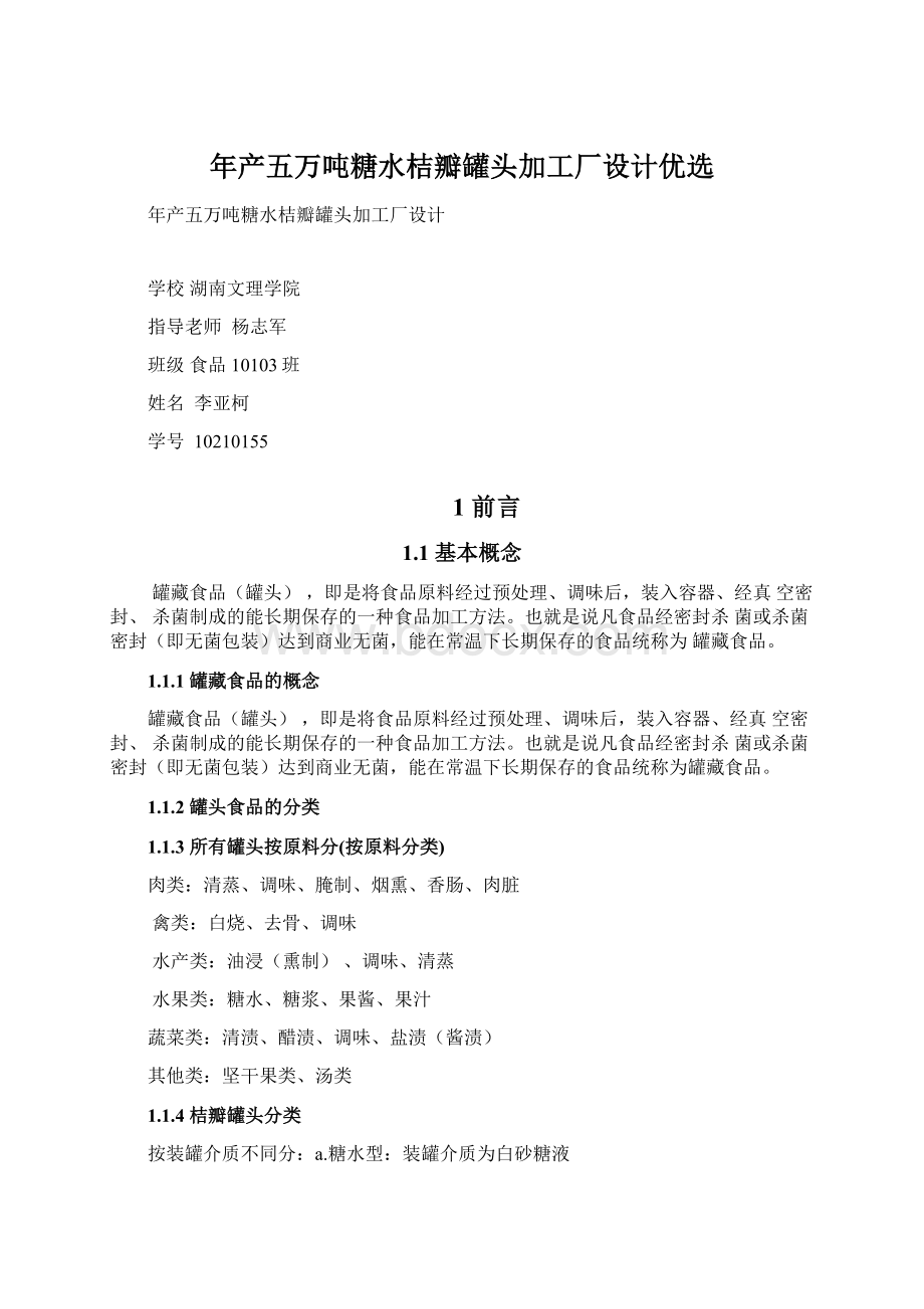 年产五万吨糖水桔瓣罐头加工厂设计优选.docx