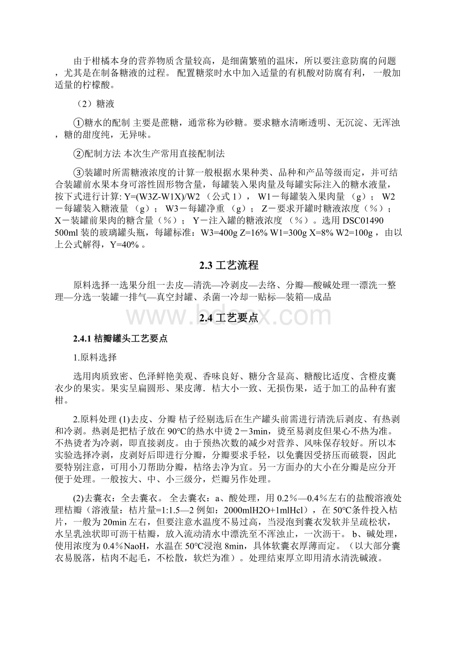 年产五万吨糖水桔瓣罐头加工厂设计优选.docx_第3页