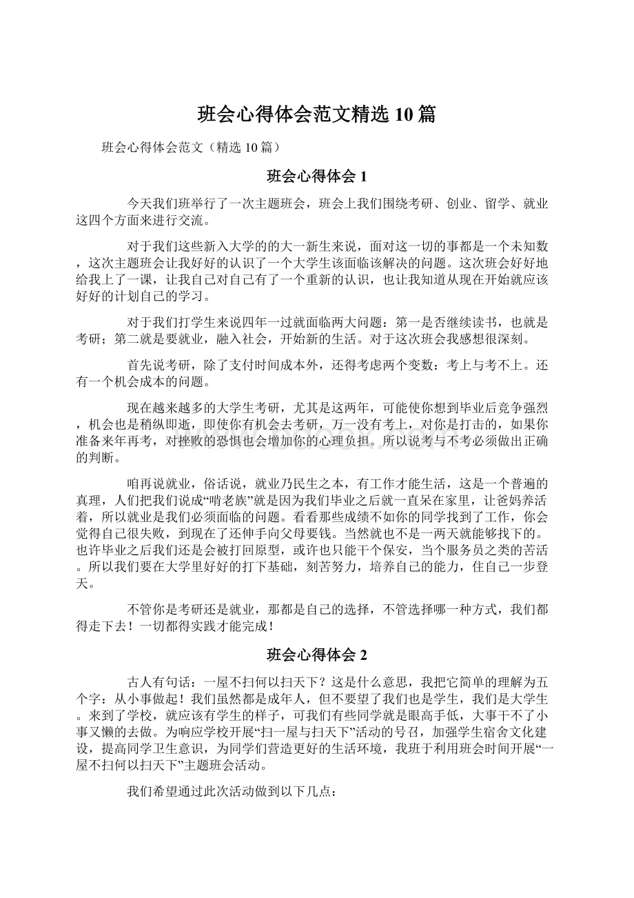 班会心得体会范文精选10篇.docx