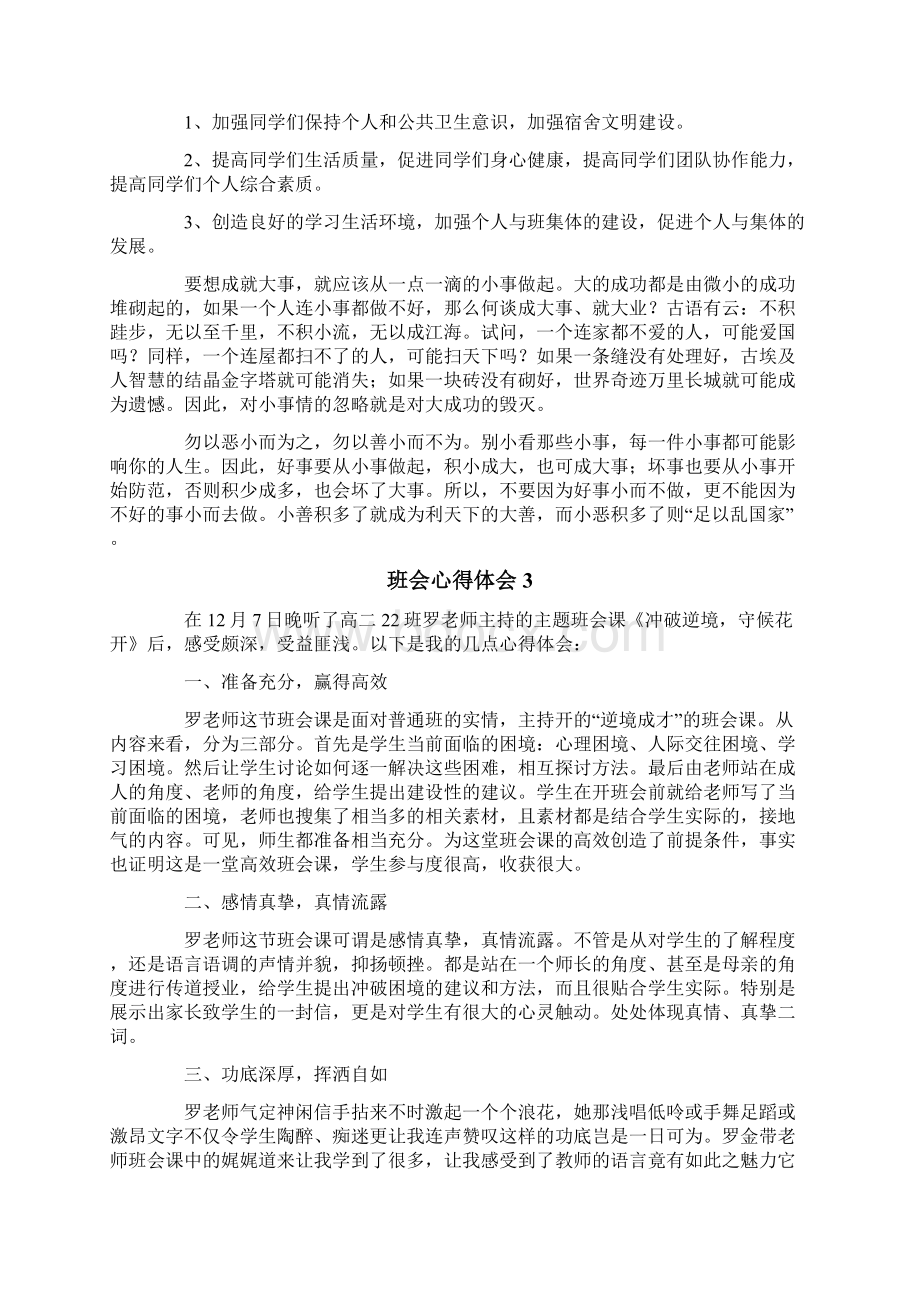 班会心得体会范文精选10篇.docx_第2页