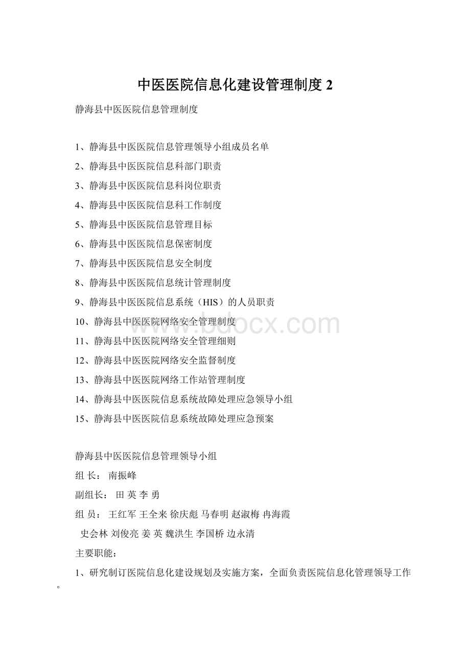 中医医院信息化建设管理制度 2Word格式.docx_第1页