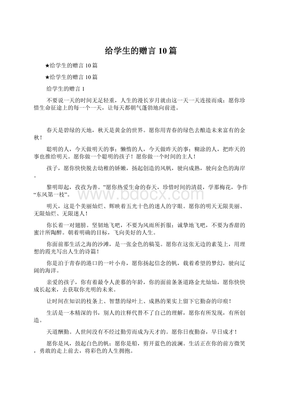 给学生的赠言10篇Word格式.docx