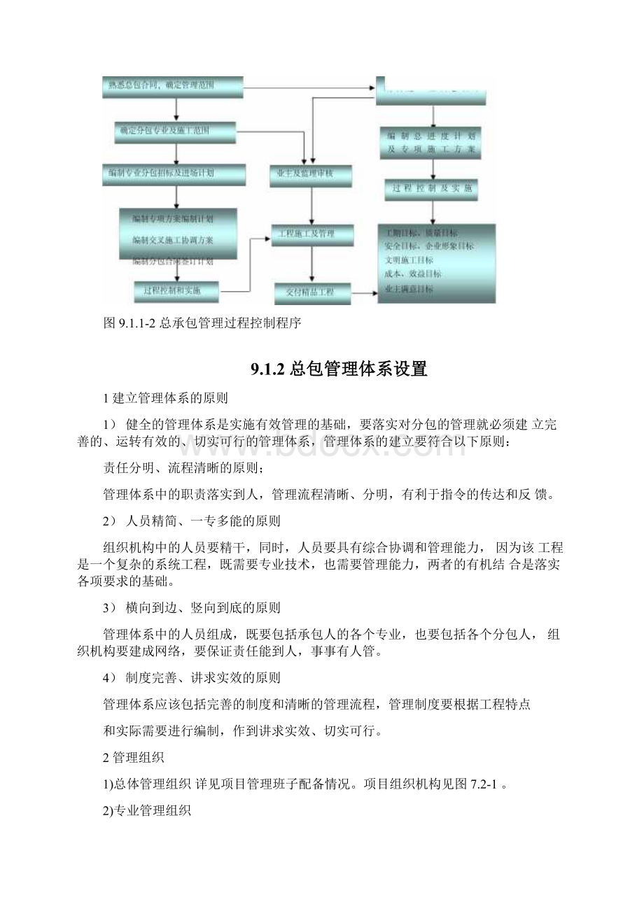 施工总承包管理方案Word格式文档下载.docx_第3页