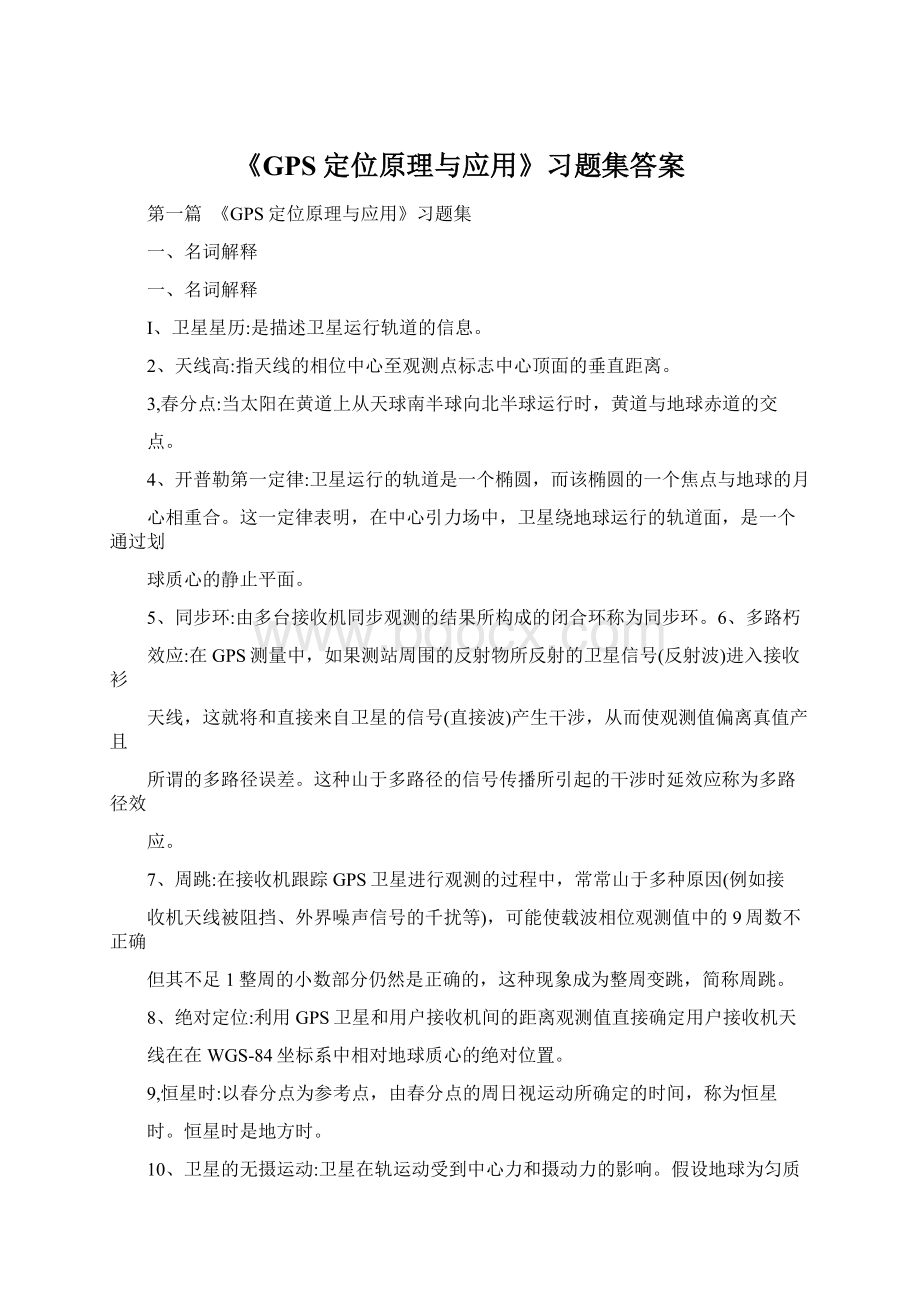 《GPS定位原理与应用》习题集答案.docx