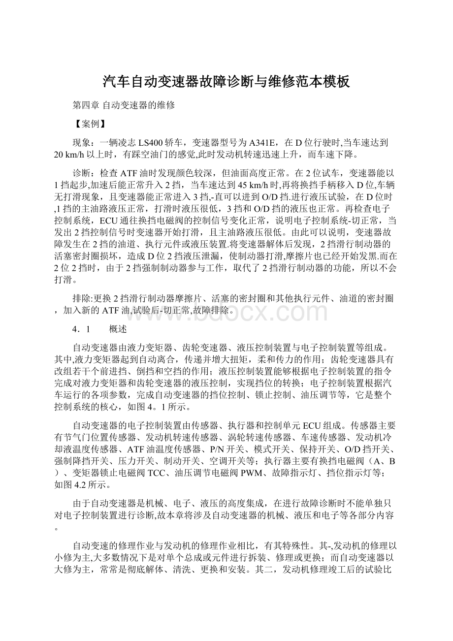 汽车自动变速器故障诊断与维修范本模板.docx