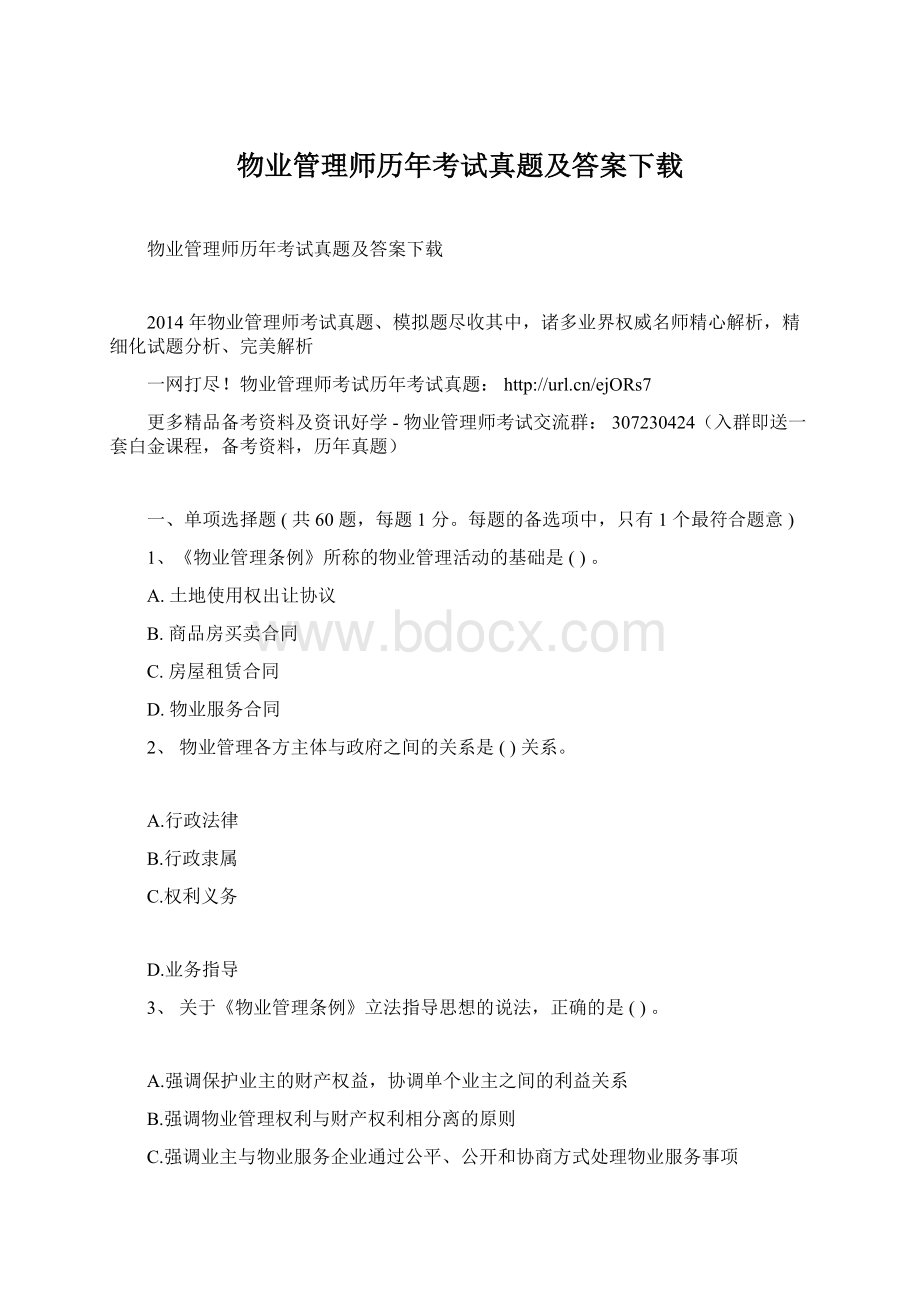 物业管理师历年考试真题及答案下载.docx_第1页