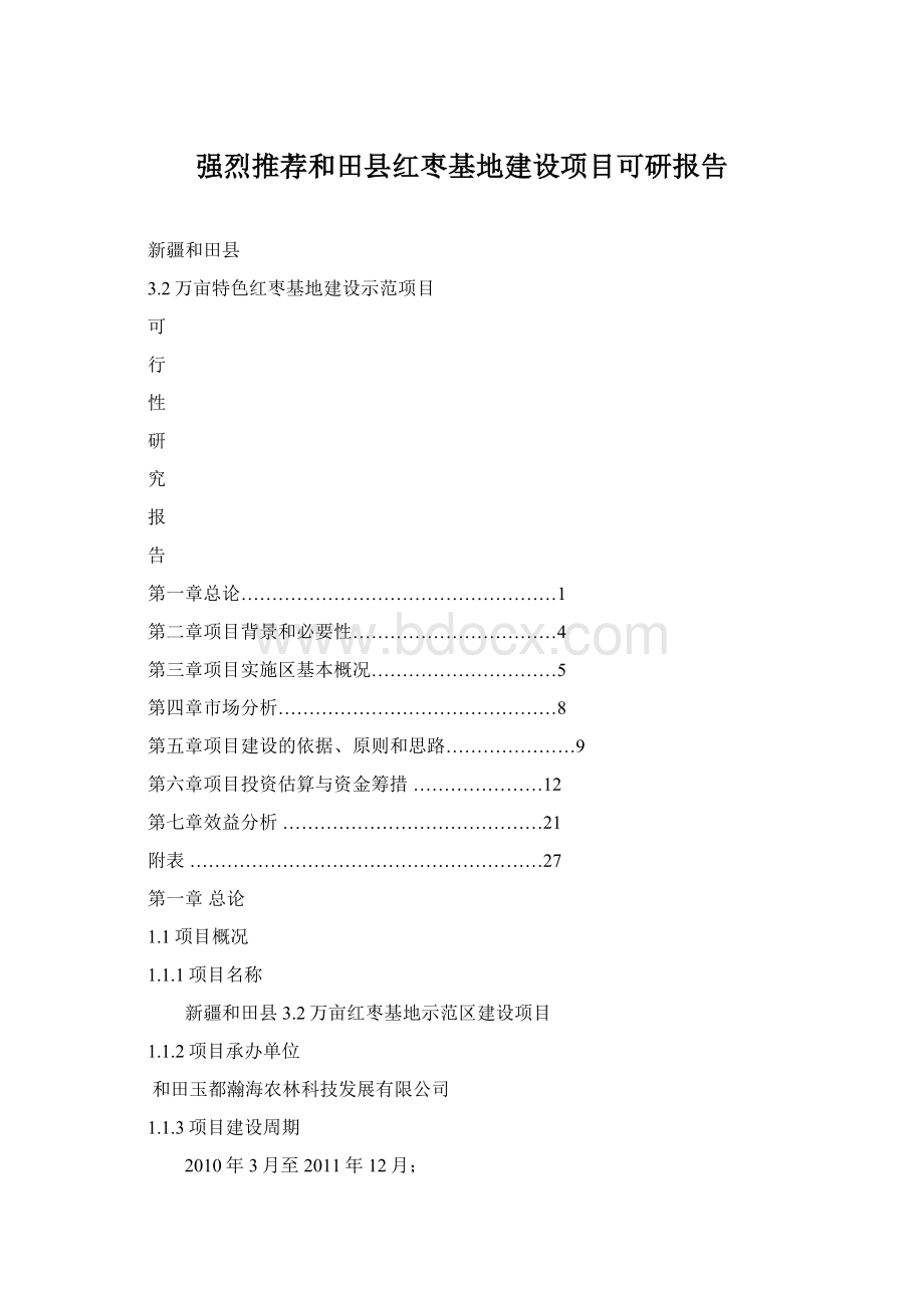 强烈推荐和田县红枣基地建设项目可研报告Word文档格式.docx_第1页