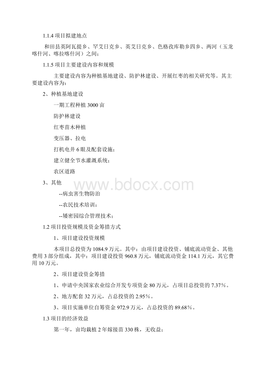 强烈推荐和田县红枣基地建设项目可研报告Word文档格式.docx_第2页