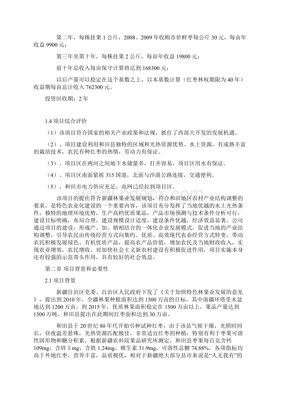 强烈推荐和田县红枣基地建设项目可研报告Word文档格式.docx_第3页